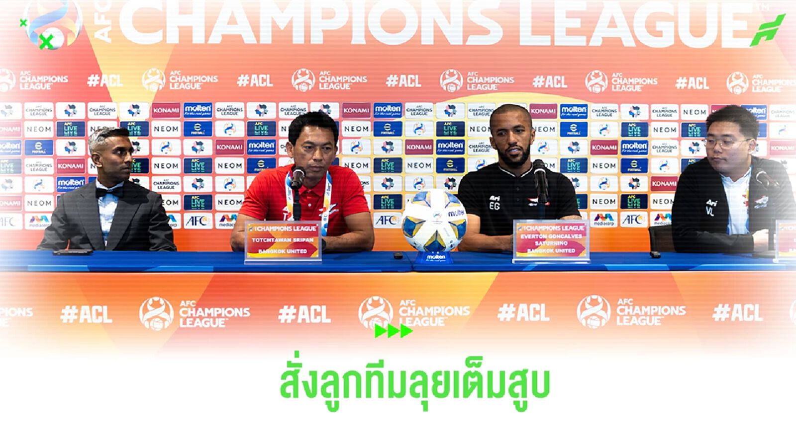 “โค้ชเเบน” ลั่น บียู พร้อมเต็มสูบลุยเกมแรก ACL ไม่หวั่นต้องเตะสนามหญ้าเทียม “โค้ชเเบน” ลั่น บียู พร้อมเต็มสูบลุยเกมแรก ACL ไม่หวั่นต้องเตะสนามหญ้าเทียม