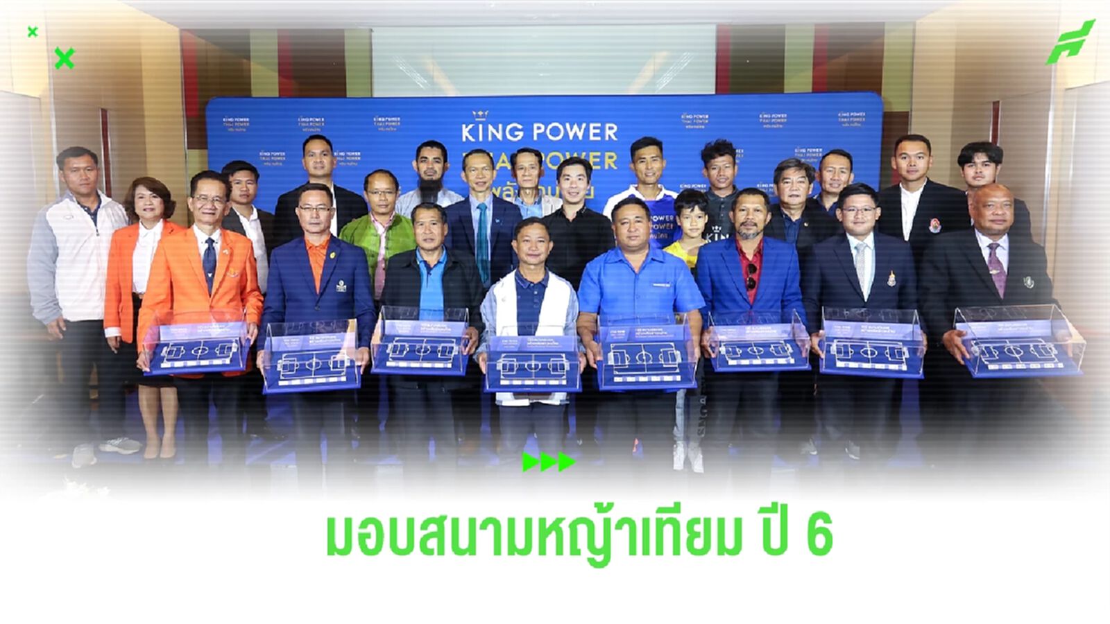สานต่อโครงการ! คิง เพาเวอร์ มอบสนามหญ้าเทียม ปี 6 ดึง “โค้ชเต้” ติวทักษะเยาวชน