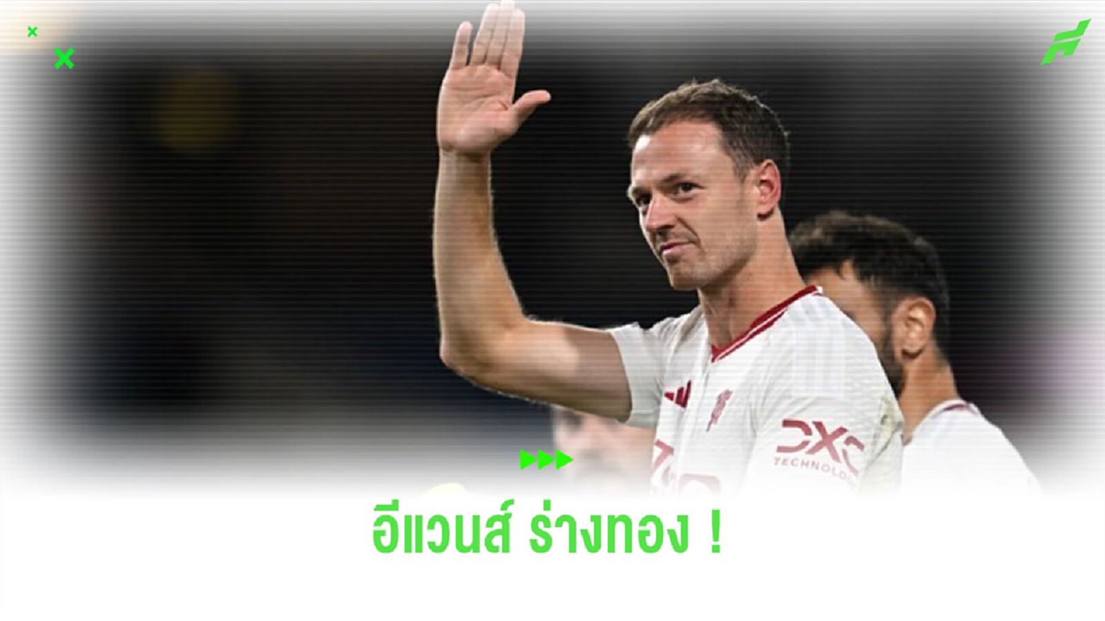 ร่างทอง! เปิดสถิติ “อีแวนส์” เกมพบ “เบิร์นลี่ย์”