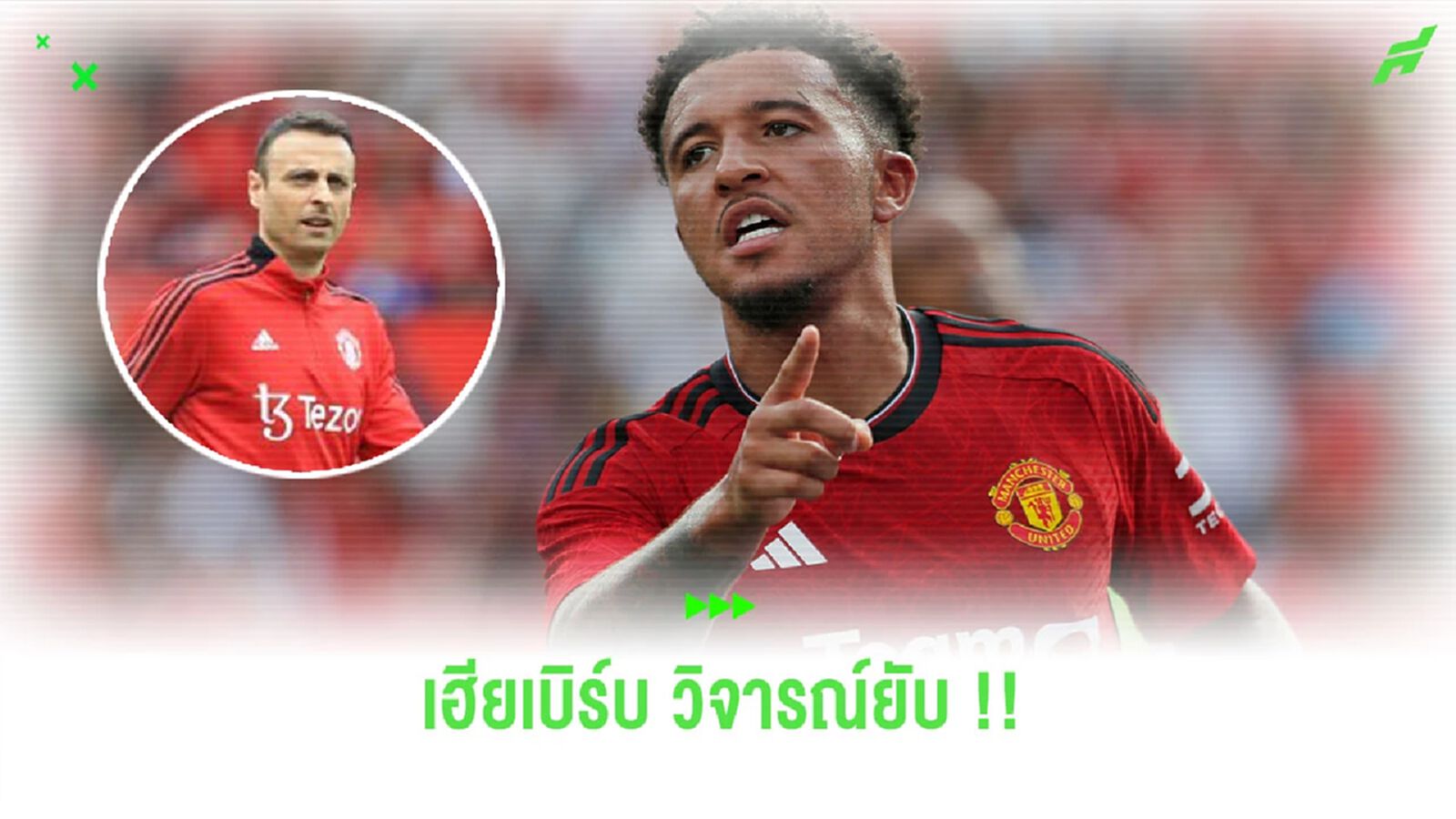 สับแหลก! “เบอร์บาตอฟ” วิจารณ์กรณี “ซานโช” หัก “เทน ฮาก”