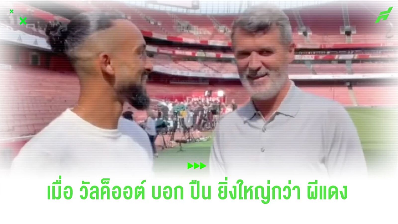 ชมคลิป! ปฎิกิริยาของ “รอย คีน” หลัง “วัลค็อตต์” บอกปืนยิ่งใหญ่กว่าผี
