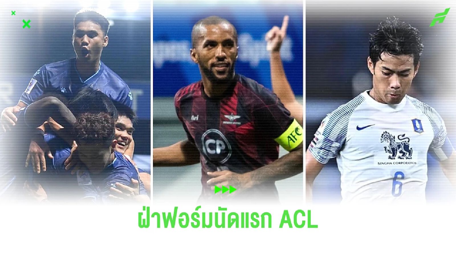 ผ่าฟอร์ม 3 สโมสรไทย กับนัดเปิดสนาม ACL รอบแบ่งกลุ่ม แต่ละทีมฟอร์มเป็นไงบ้าง ผ่าฟอร์ม 3 สโมสรไทย กับนัดเปิดสนาม ACL รอบแบ่งกลุ่ม แต่ละทีมฟอร์มเป็นไงบ้าง