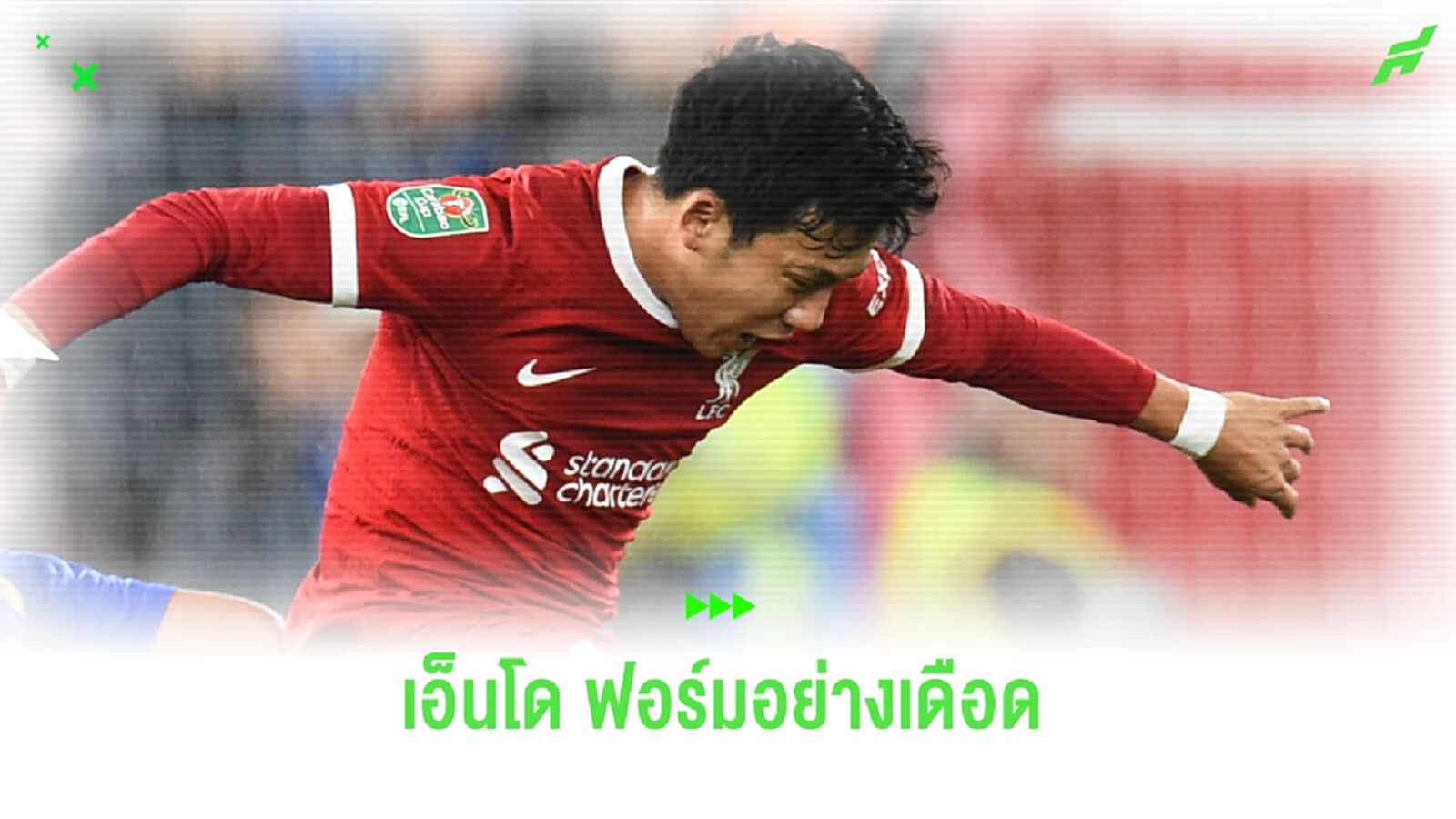 ส่องสถิติ วาตารุ เอ็นโด ระเบิดฟอร์มทำ แอสซิสต์ นัดพิชิต จิ้งจอก ส่องสถิติ วาตารุ เอ็นโด ระเบิดฟอร์มทำ แอสซิสต์ นัดพิชิต จิ้งจอก