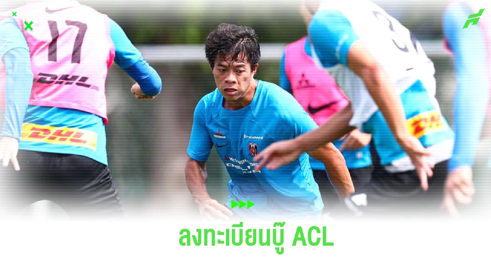 รอยลฝีเท้า! อุราวะฯ คอนเฟิร์มส่งชื่อ "เอกนิษฐ์" ลงทะเบียนเตะ ACL 2023/24 รอยลฝีเท้า! อุราวะฯ คอนเฟิร์มส่งชื่อ "เอกนิษฐ์" ลงทะเบียนเตะ ACL 2023/24