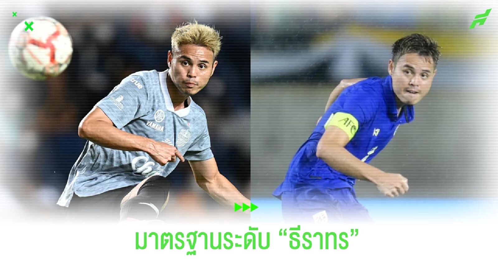 มาตรฐานระดับสูงที่ทำไว้โดย "ธีราทร บุญมาทัน" มาตรฐานระดับสูงที่ทำไว้โดย "ธีราทร บุญมาทัน"