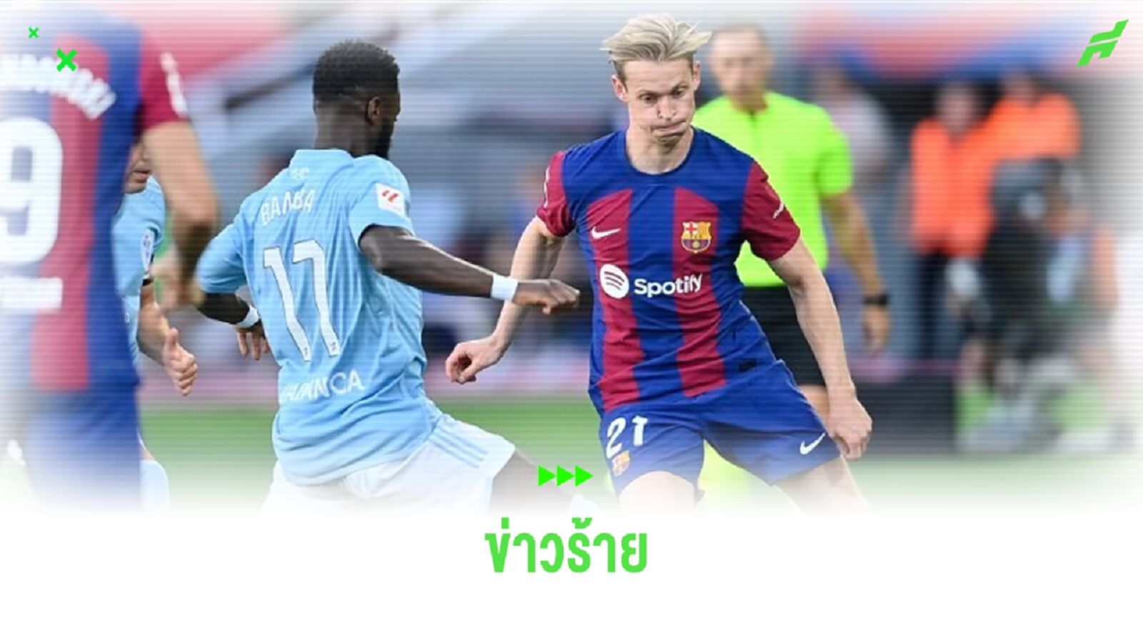 บาร์ซ่า เซ็ง ! เฟรงกี้ เดอ ยอง ข้อเท้าเดี้ยง อาจพักยาวถึง 7 วีก