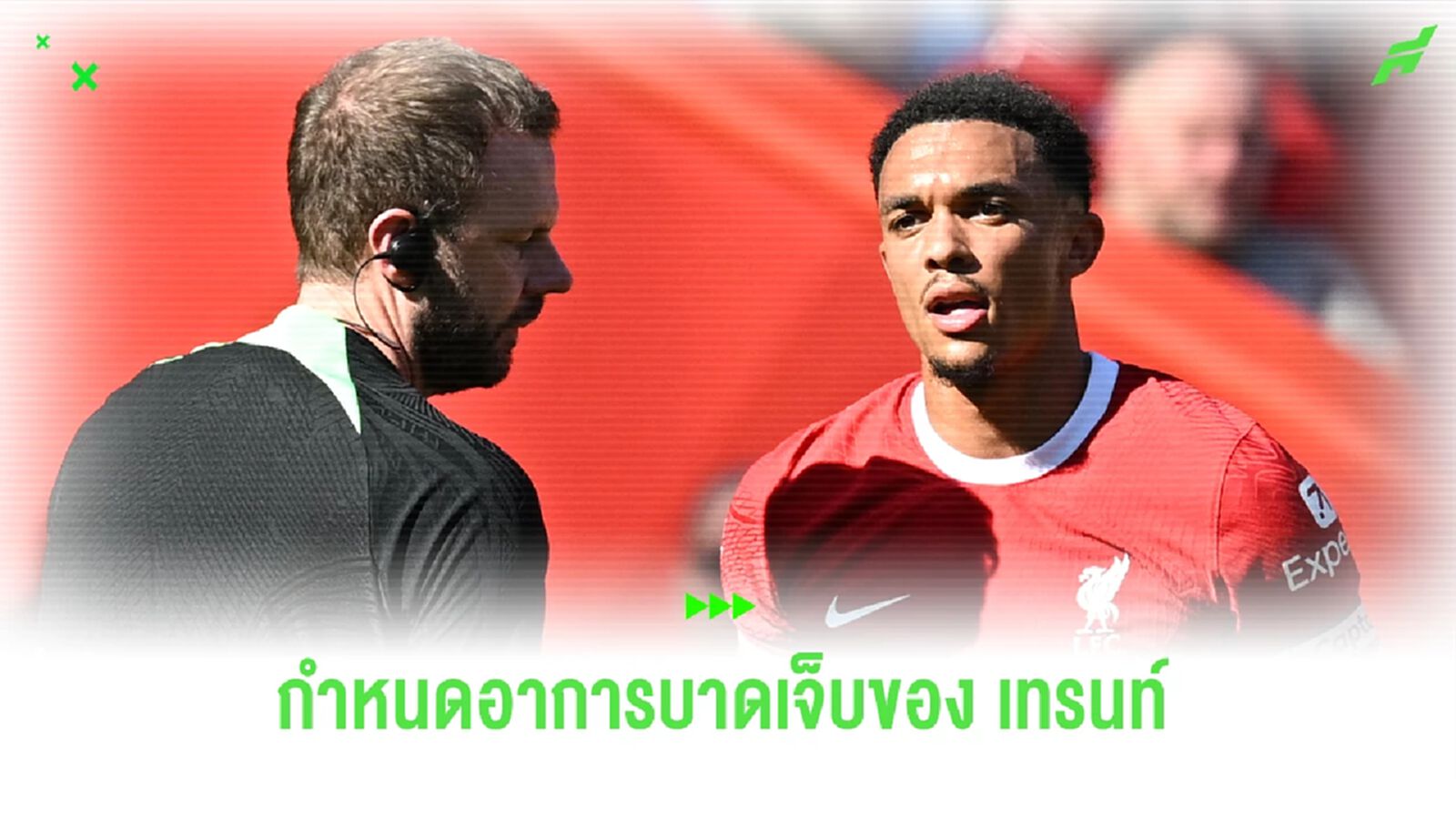 สื่อระบุ กำหนดพักเดี้ยง เทรนท์ บาดเจ็บแฮมสตริง เกมตบ วิลล่า สื่อระบุ กำหนดพักเดี้ยง เทรนท์ บาดเจ็บแฮมสตริง เกมตบ วิลล่า