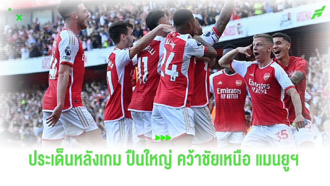 5 ประเด็น "ปืนใหญ่" รัวท้ายเกม พา "แมนยูฯ" ว้าวุ่นหัวใจ 5 ประเด็น "ปืนใหญ่" รัวท้ายเกม พา "แมนยูฯ" ว้าวุ่นหัวใจ