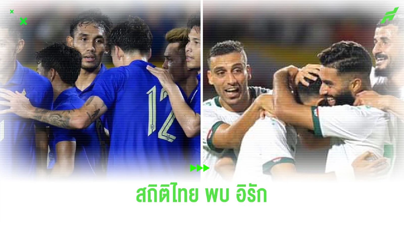 เปิดสถิติ!! ไทย VS อิรัก 17 นัดที่พบกันเป็นอย่างไร ก่อนเจอกันนัดชิงคิงส์ คัพ เปิดสถิติ!! ไทย VS อิรัก 17 นัดที่พบกันเป็นอย่างไร ก่อนเจอกันนัดชิงคิงส์ คัพ