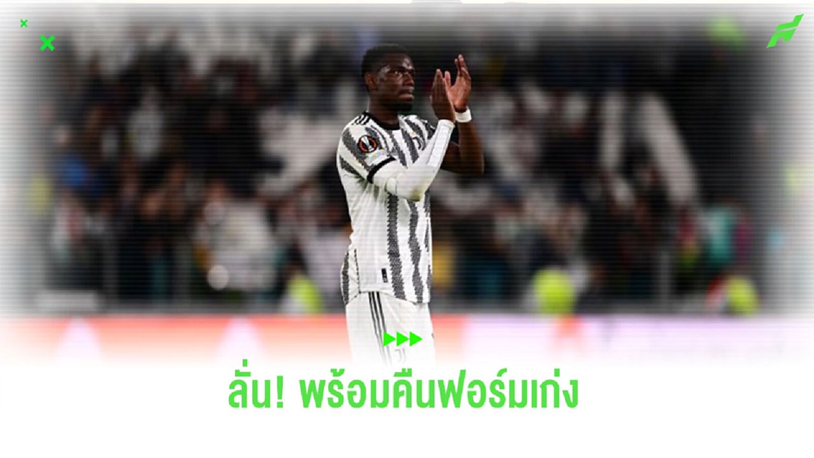 “ป็อกบา” ลั่นคืนฟอร์มเก่ง ตอกกลับเสียงวิจารณ์ “ป็อกบา” ลั่นคืนฟอร์มเก่ง ตอกกลับเสียงวิจารณ์