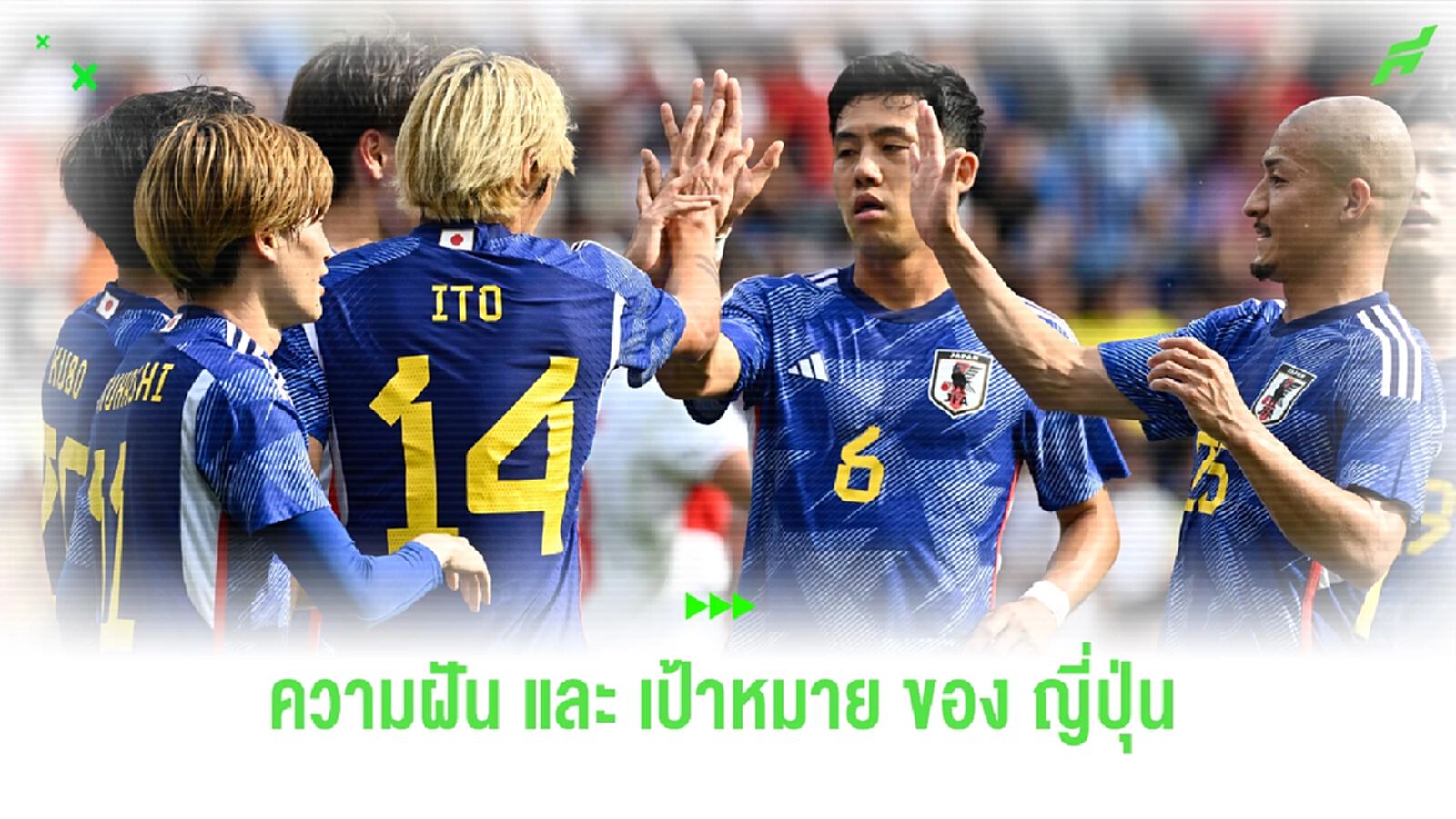 ญี่ปุ่น แชมป์ ฟุตบอลโลก เป้าหมาย หรือ เพ้อฝัน ? ญี่ปุ่น แชมป์ ฟุตบอลโลก เป้าหมาย หรือ เพ้อฝัน ?