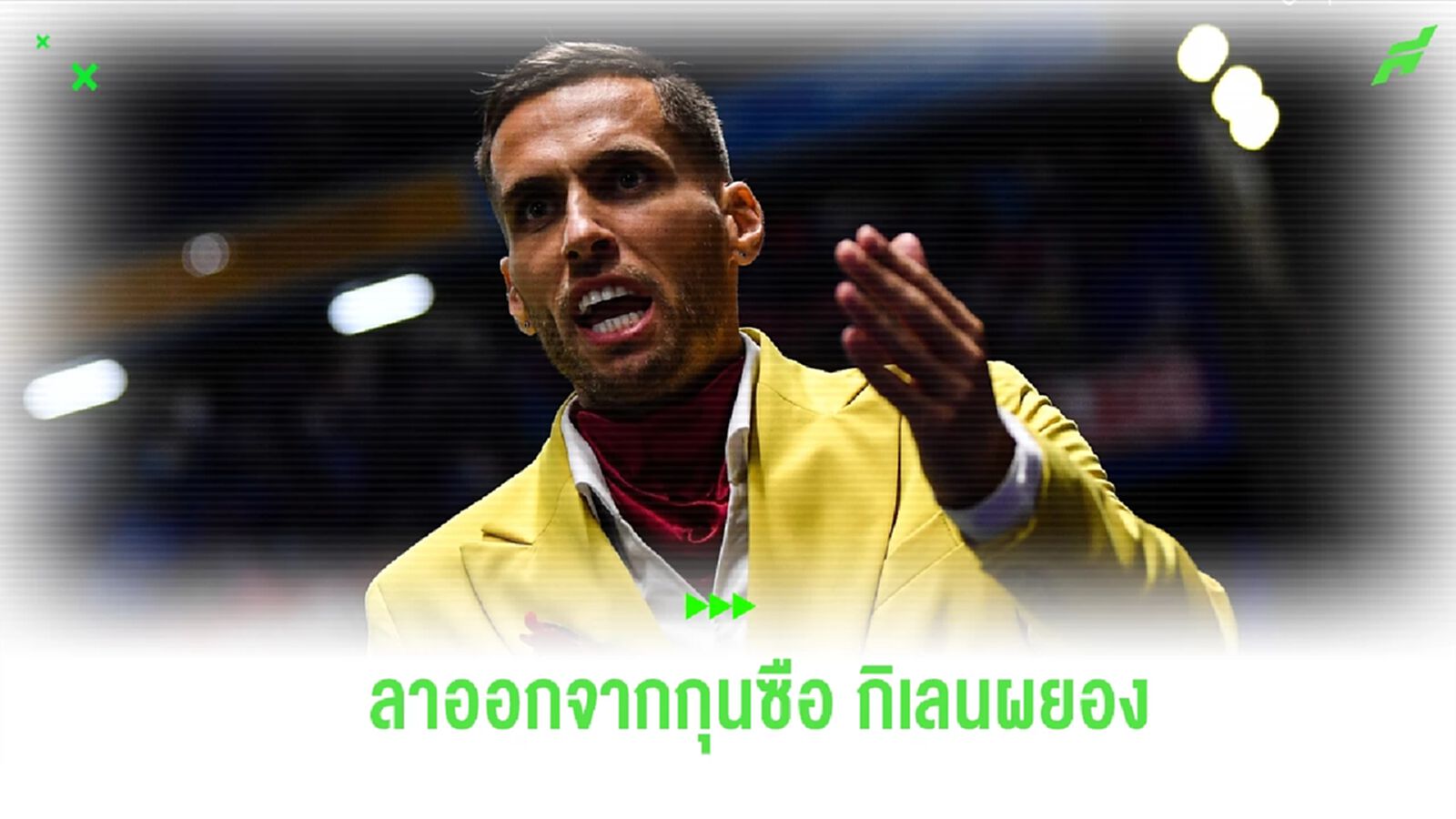 เมืองทอง คอนเฟิร์ม “มาริโอ” ขอลาออกรับผิดชอบผลงาน - ตั้ง “อุทัย” ขัดตาทัพ