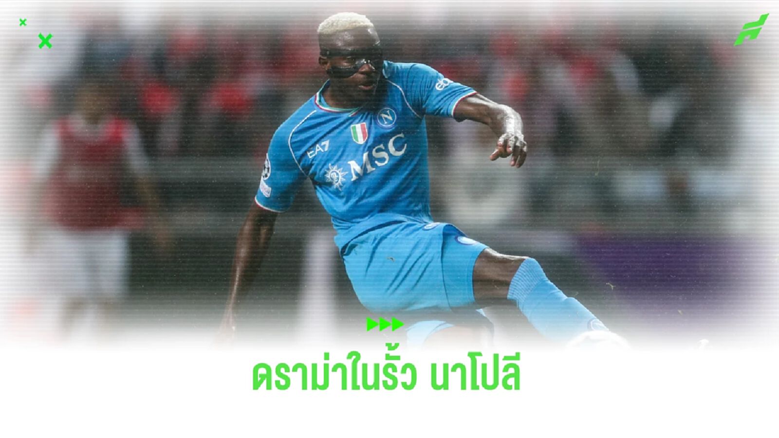 สรุปเรื่องดราม่า ! นาโปลี โพสต์คลิปล้อเลียน วิคเตอร์ โอซิมเฮน สรุปเรื่องดราม่า ! นาโปลี โพสต์คลิปล้อเลียน วิคเตอร์ โอซิมเฮน