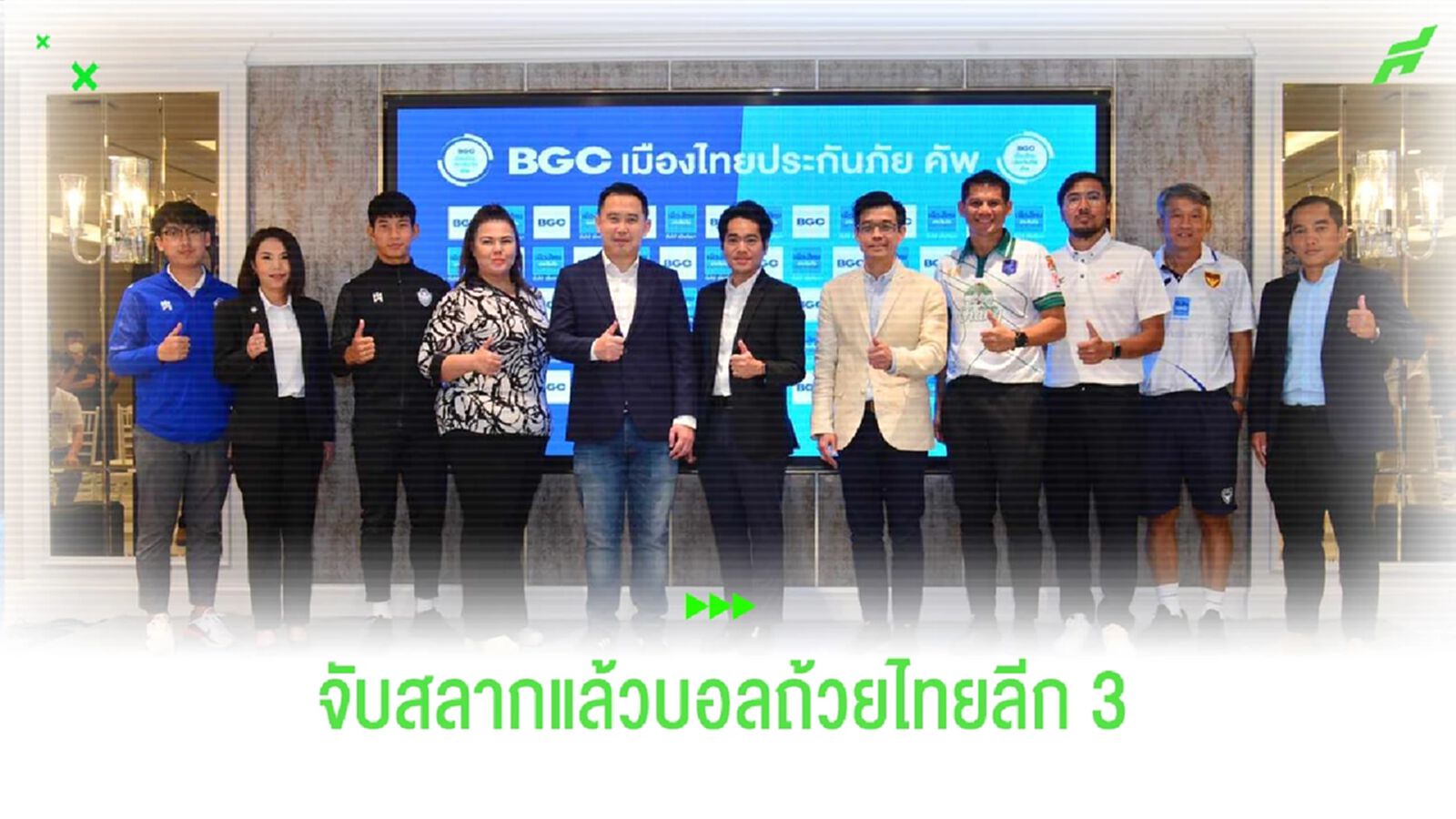 บอลถ้วย!! ไทยลีก 3 "BGC เมืองไทยประกันภัย คัพ" ชิงเงินรวมสูง 4.8 ลบ. บอลถ้วย!! ไทยลีก 3 "BGC เมืองไทยประกันภัย คัพ" ชิงเงินรวมสูง 4.8 ลบ.