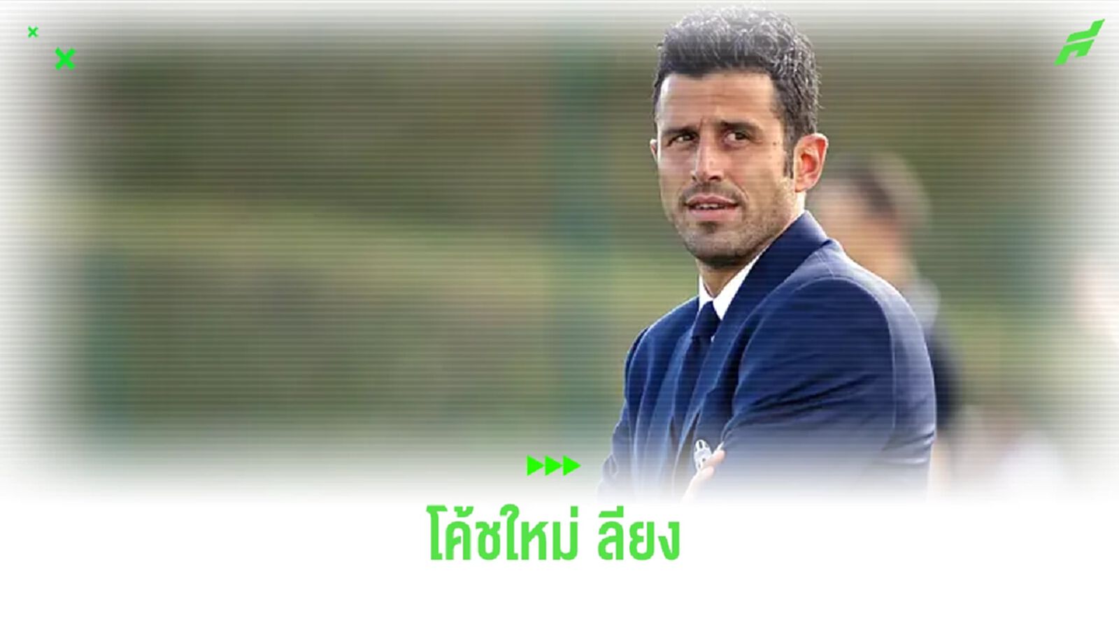 OFFICIAL ! ลียง ตั้ง ฟาบิโอ กรอสโซ่ คุมทีมยันจบซีซั่น OFFICIAL ! ลียง ตั้ง ฟาบิโอ กรอสโซ่ คุมทีมยันจบซีซั่น
