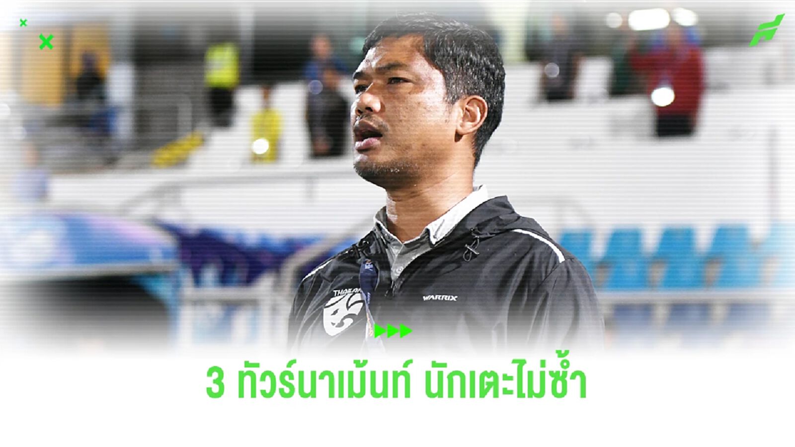 น่าเห็นใจ อิสระ ศรีทะโร คุมทีมชาติไทย 3 ทัวร์นาเม้นท์ติด นักเตะไม่ซ้ำกันเลย น่าเห็นใจ อิสระ ศรีทะโร คุมทีมชาติไทย 3 ทัวร์นาเม้นท์ติด นักเตะไม่ซ้ำกันเลย