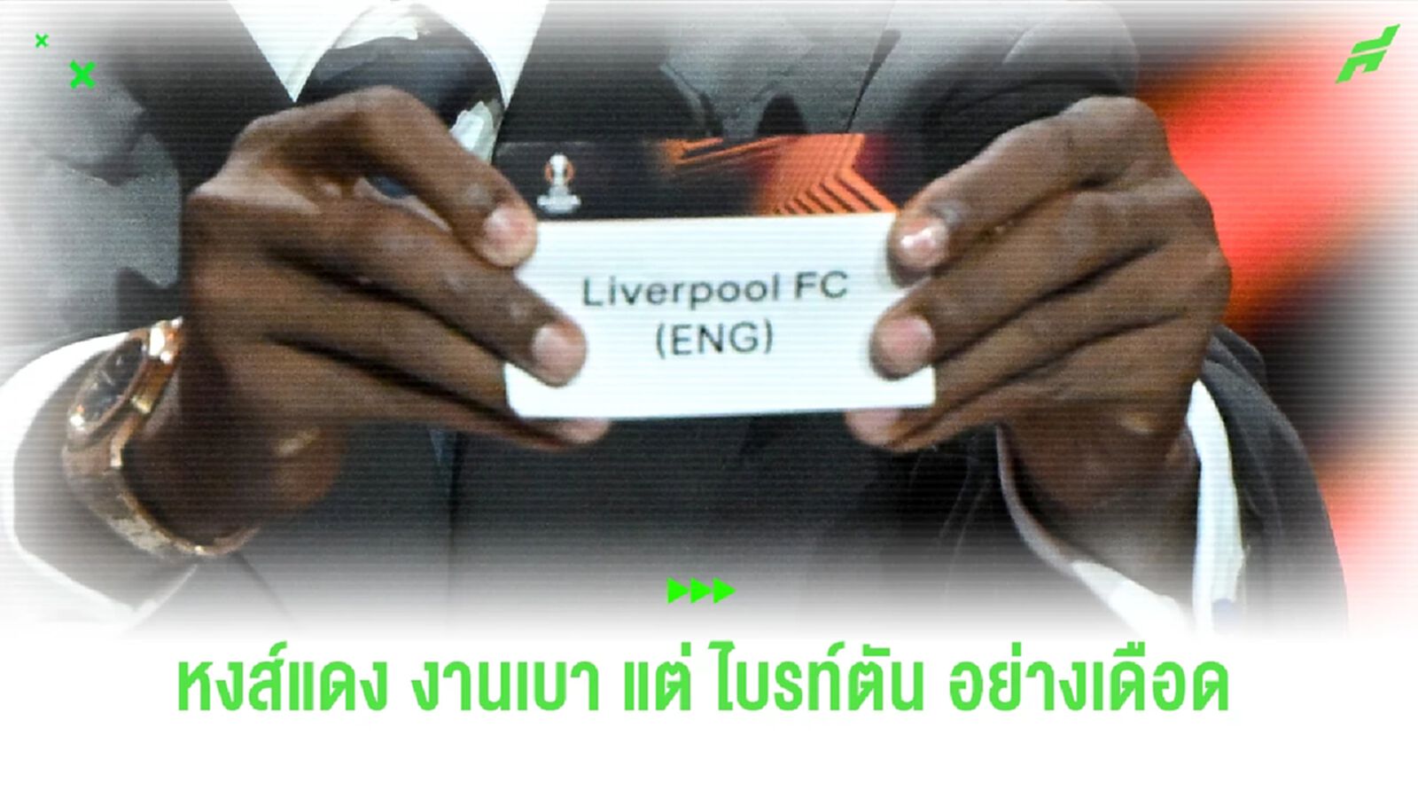 จับติ้ว ยูโรปา รอบแบ่งกลุ่ม หงส์แดง หวานเจี๊ยบ-ไบรท์ตัน แข็งโป้ก จับติ้ว ยูโรปา รอบแบ่งกลุ่ม หงส์แดง หวานเจี๊ยบ-ไบรท์ตัน แข็งโป้ก