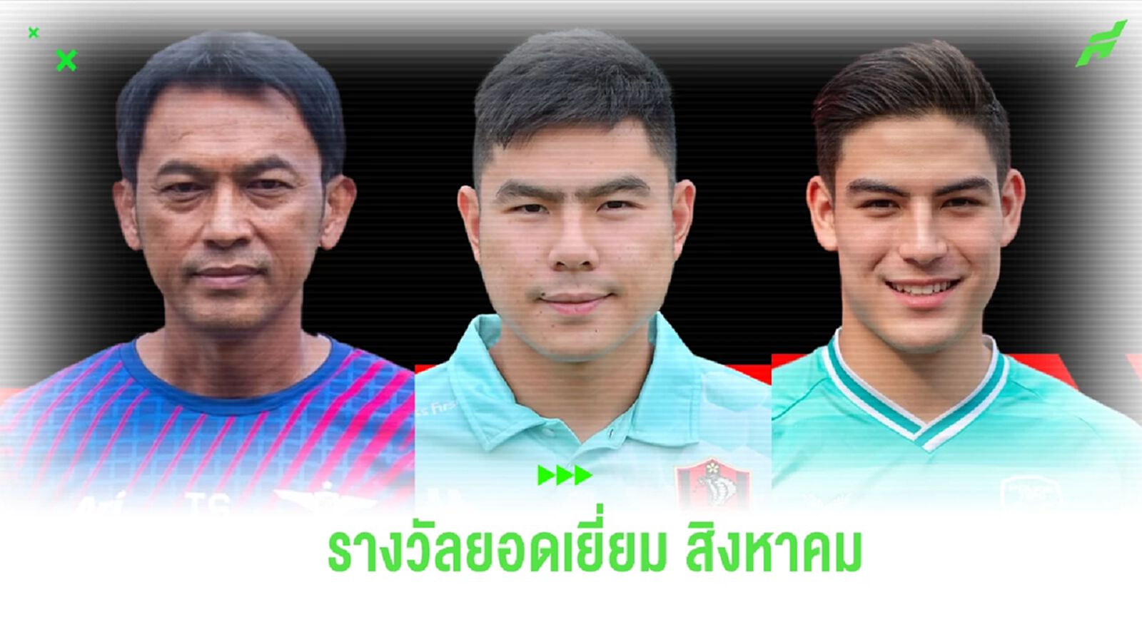 โค้ชแบน ควง จิรวัฒน์ ซิวรางวัลยอดเยี่ยมไทยลีก สิงหาคม สยาม คว้าประตูสุดสวย