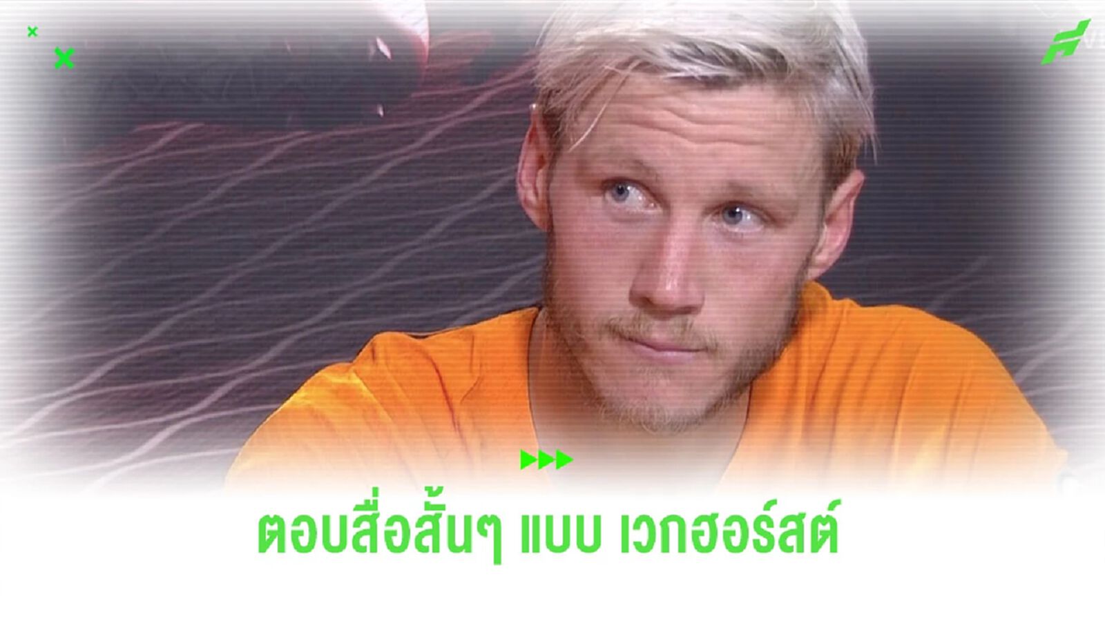 ชมคำสัมภาษณ์ “เวกฮอร์สต์” หลังช่วย “เนเธอร์แลนด์” คว้าชัย