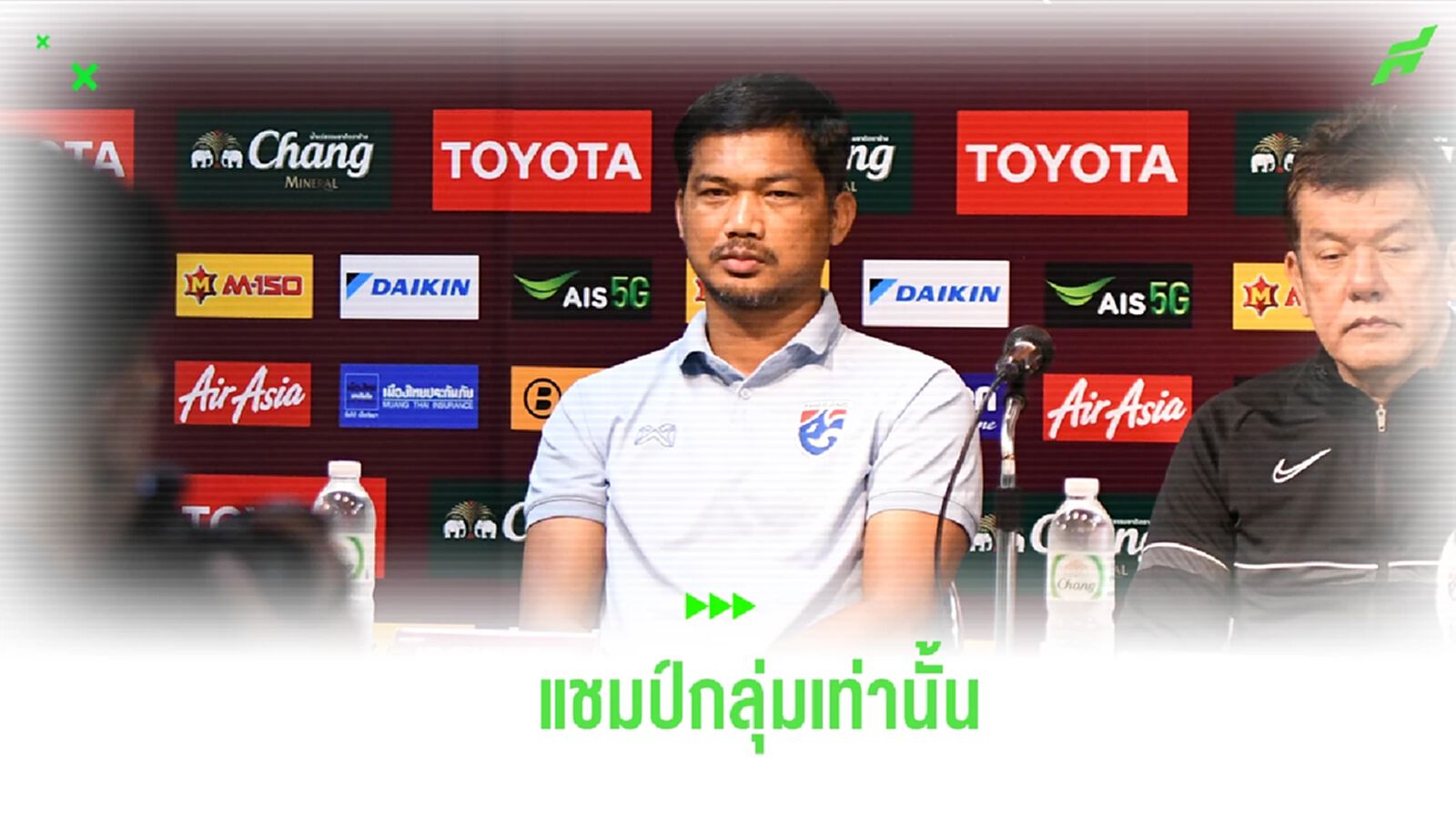 “โค้ชหระ” ลั่น เป้าหมาย ช้างศึก U23 ต้องเข้ารอบสุดท้าย และแชมป์กลุ่ม เท่านั้น
