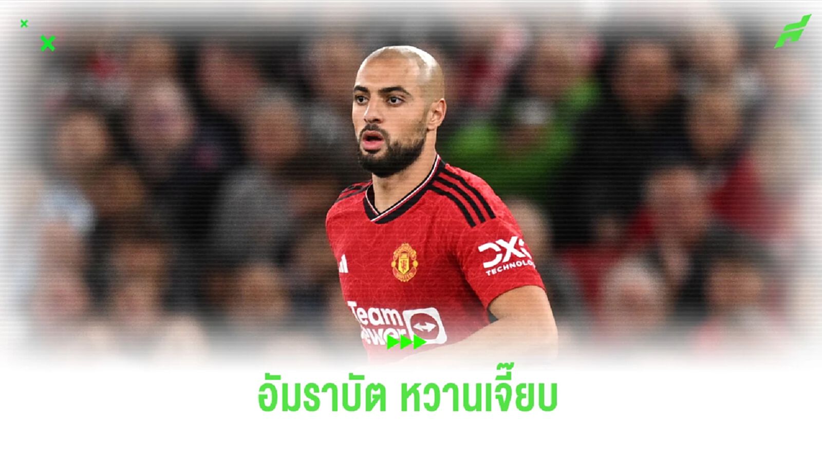 แทน โอนาน่า? อัมราบัต หวานเจี๊ยบ พร้อมเล่นทุกตำแหน่ง แม้ผู้รักษาประตู