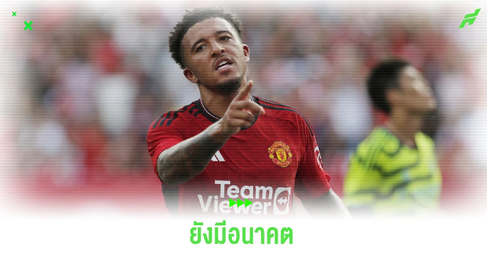 เซาธ์เกต เผย ! ซานโช่ ยังมีอนาคตกับ อังกฤษ