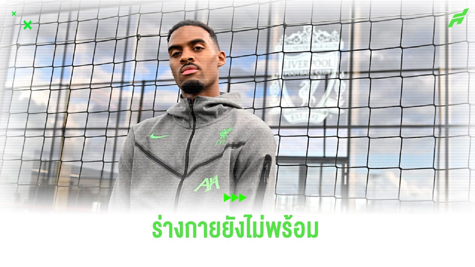 แล้วไปเท่ซะด้วย! กราเฟนแบร์ค ถอนทีมชาติ ขออยู่ปรับตัวกับ ลิเวอร์พูล
