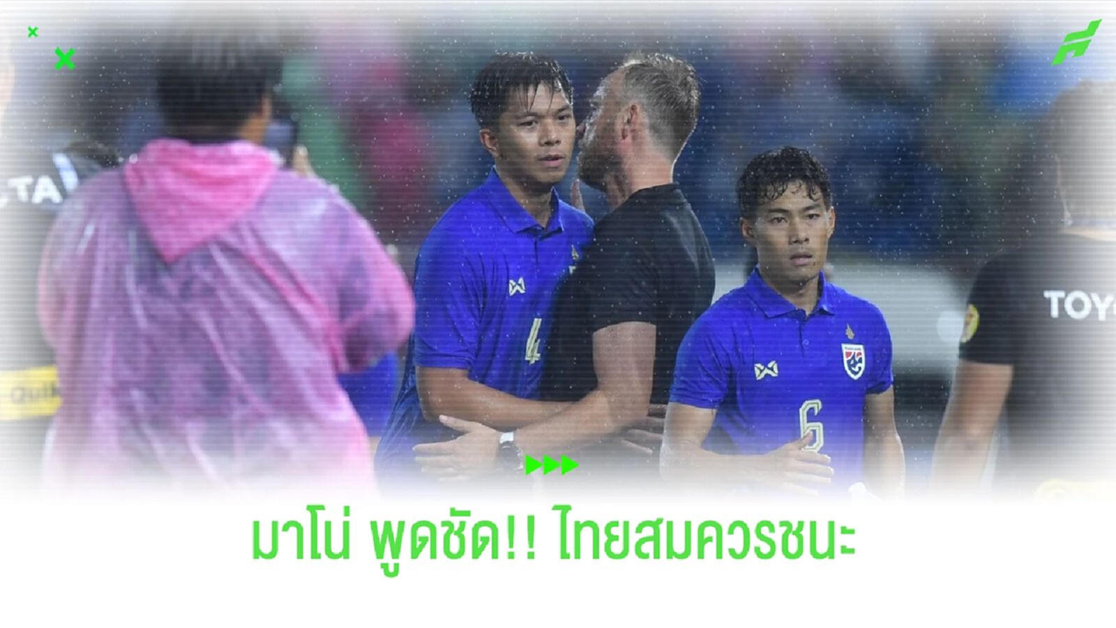 มาโน่ โพลกิ้ง : ถึงไม่ดีท้ังเกม แต่ไทยสมควรเป็นผู้ชนะ !!! มาโน่ โพลกิ้ง : ถึงไม่ดีท้ังเกม แต่ไทยสมควรเป็นผู้ชนะ !!!