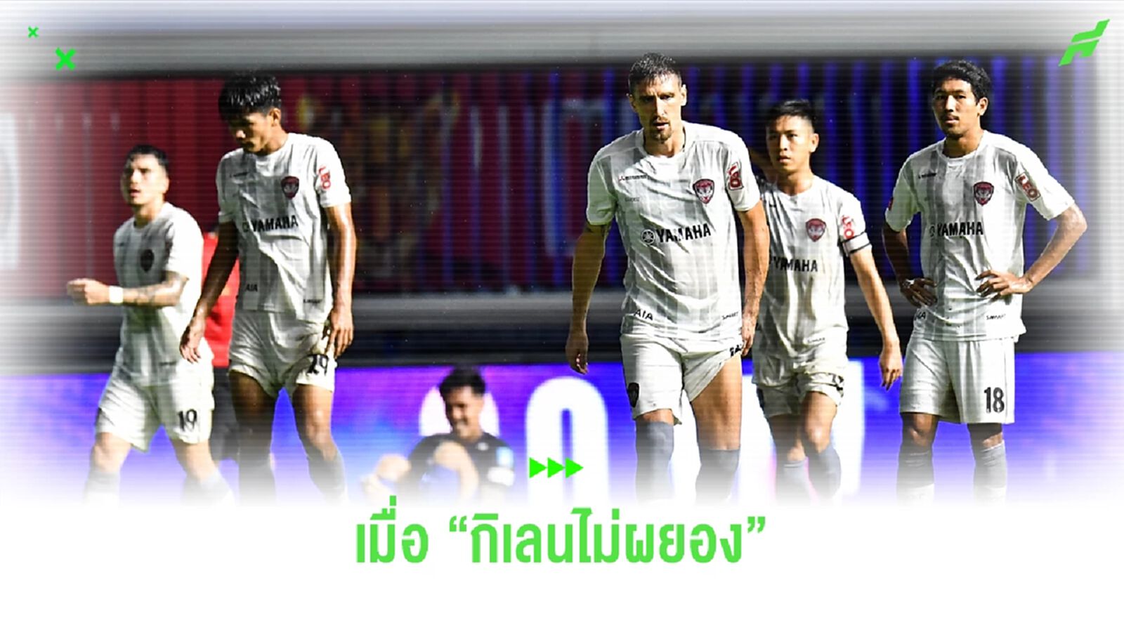 เมื่อ "กิเลนผยองไม่ออก" กับการออกสตาร์ทที่น่าผิดหวังในศึกไทยลีก ซีซั่นนี้