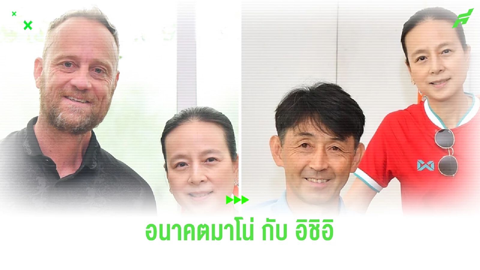 5 แนวทางกับอนาคตกุนซือช้างศึก มาโน่ กับ อิชิอิ จะร่วมงานกันแบบไหนได้บ้าง