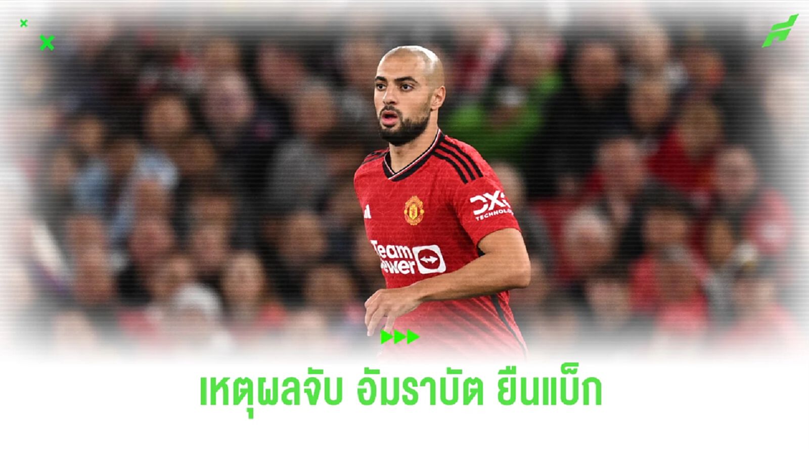 เทน ฮาก เผยเหตุผลจับ อัมราบัต ยืนฟูลแบ็ก นัดถล่ม พาเลซ