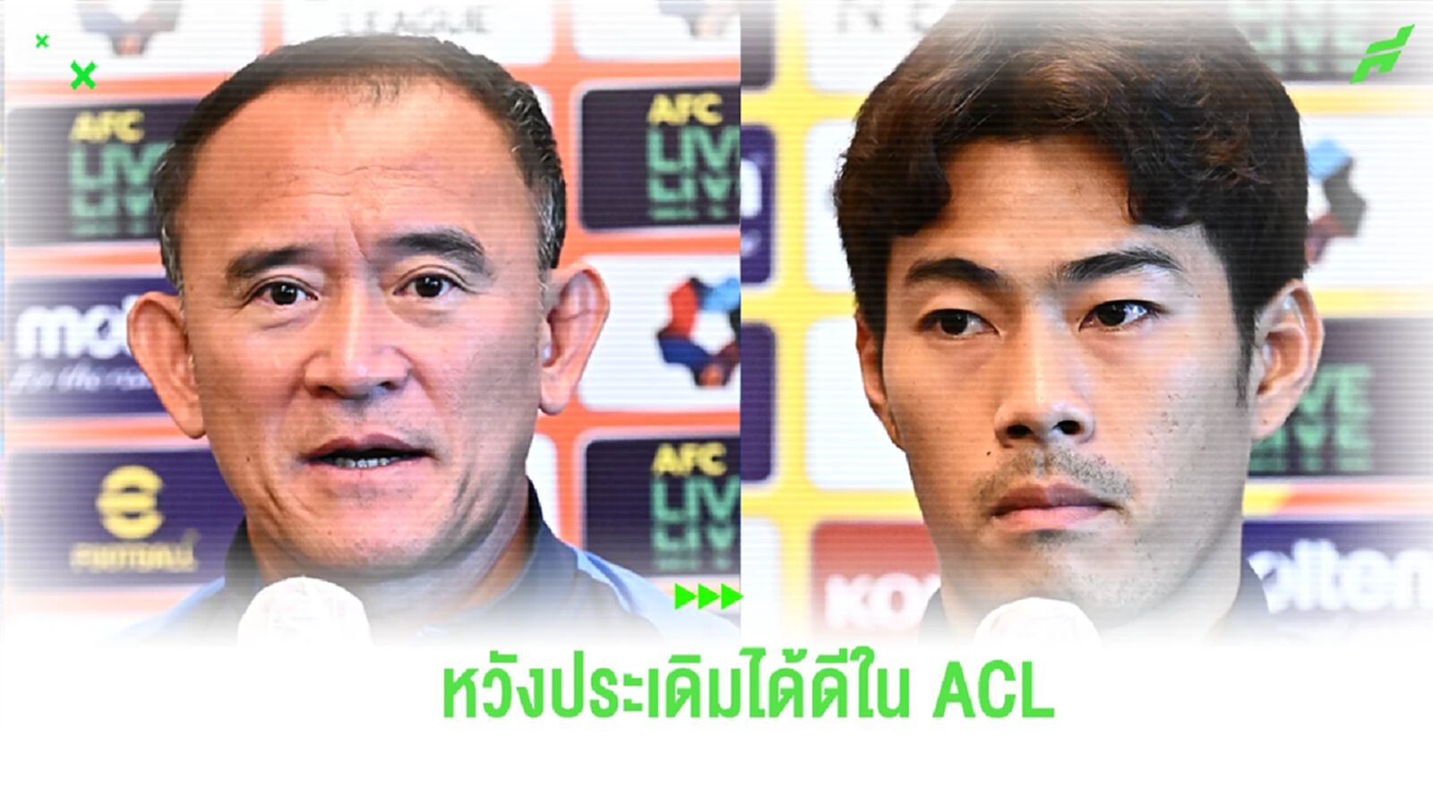 "โค้ชง้วน" เชื่อ บีจี ดีพอสู้กับ อุลซานฯ - "สารัช" หวังทีมเริ่มต้นดีใน ACL