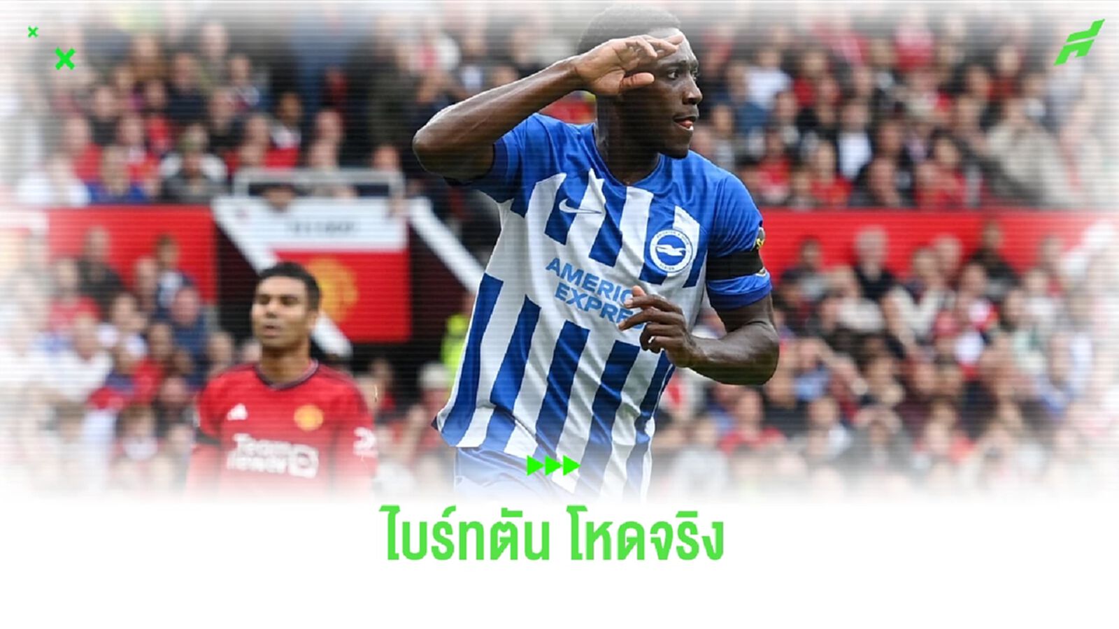 หลังเกม ! ไบร์ทตัน จัดหนักบุกไล่ทุบ แมนฯ ยู คาหลุม 3-1