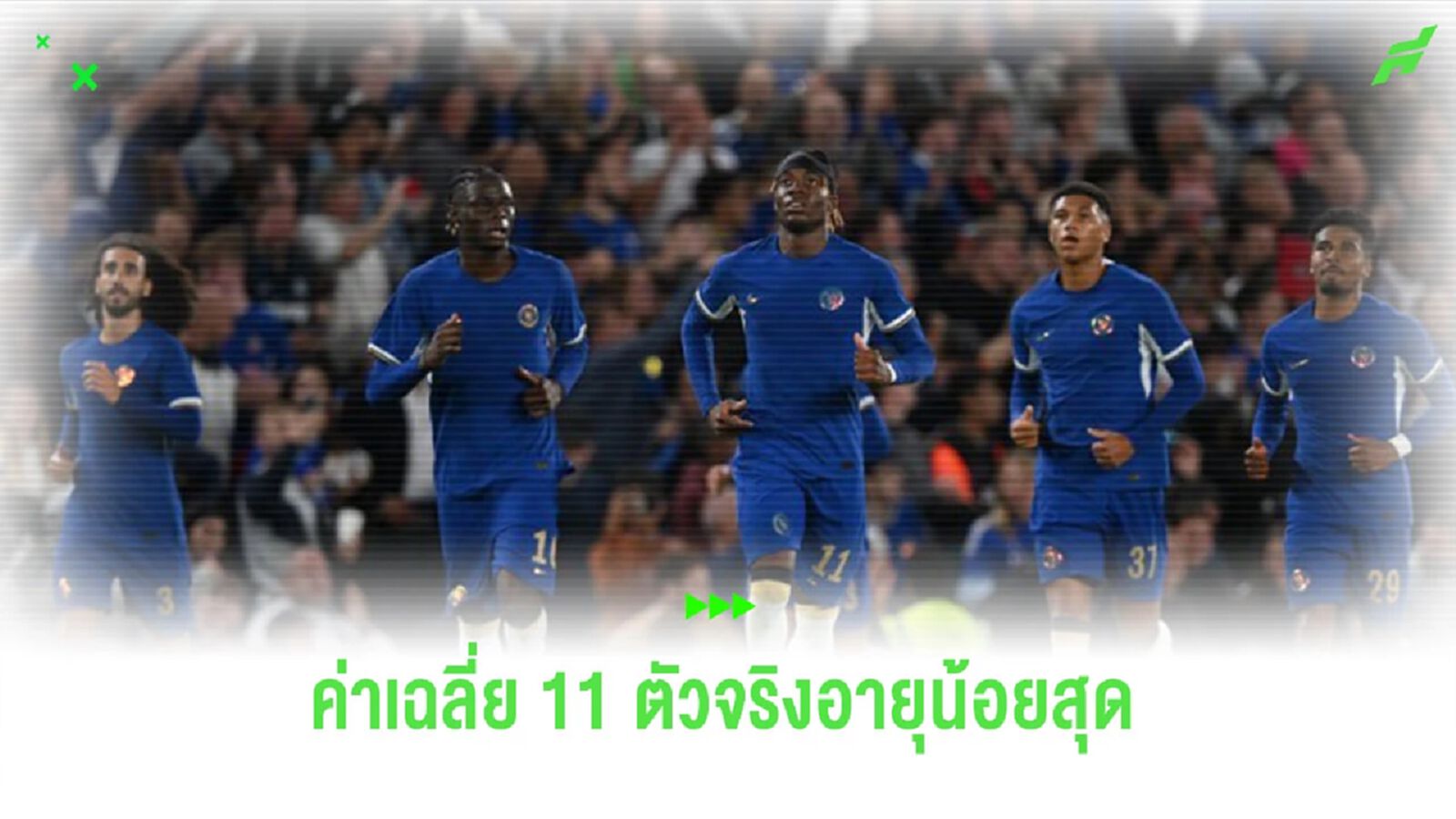 5 ทีม “พรีเมียร์ลีก” ที่มีค่าเฉลี่ยตัวจริงอายุน้อยที่สุดในซีซั่นนี้ 5 ทีม “พรีเมียร์ลีก” ที่มีค่าเฉลี่ยตัวจริงอายุน้อยที่สุดในซีซั่นนี้