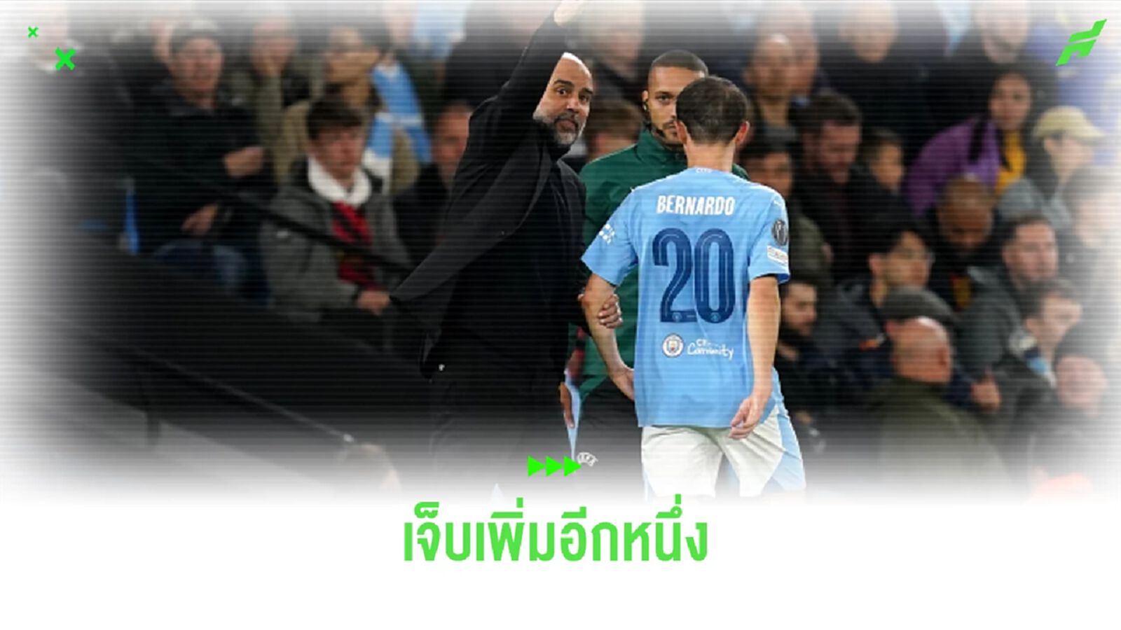 เป๊ป อัพเดท ! อาการบาดเจ็บ แบร์นาโด้ ซิลวา