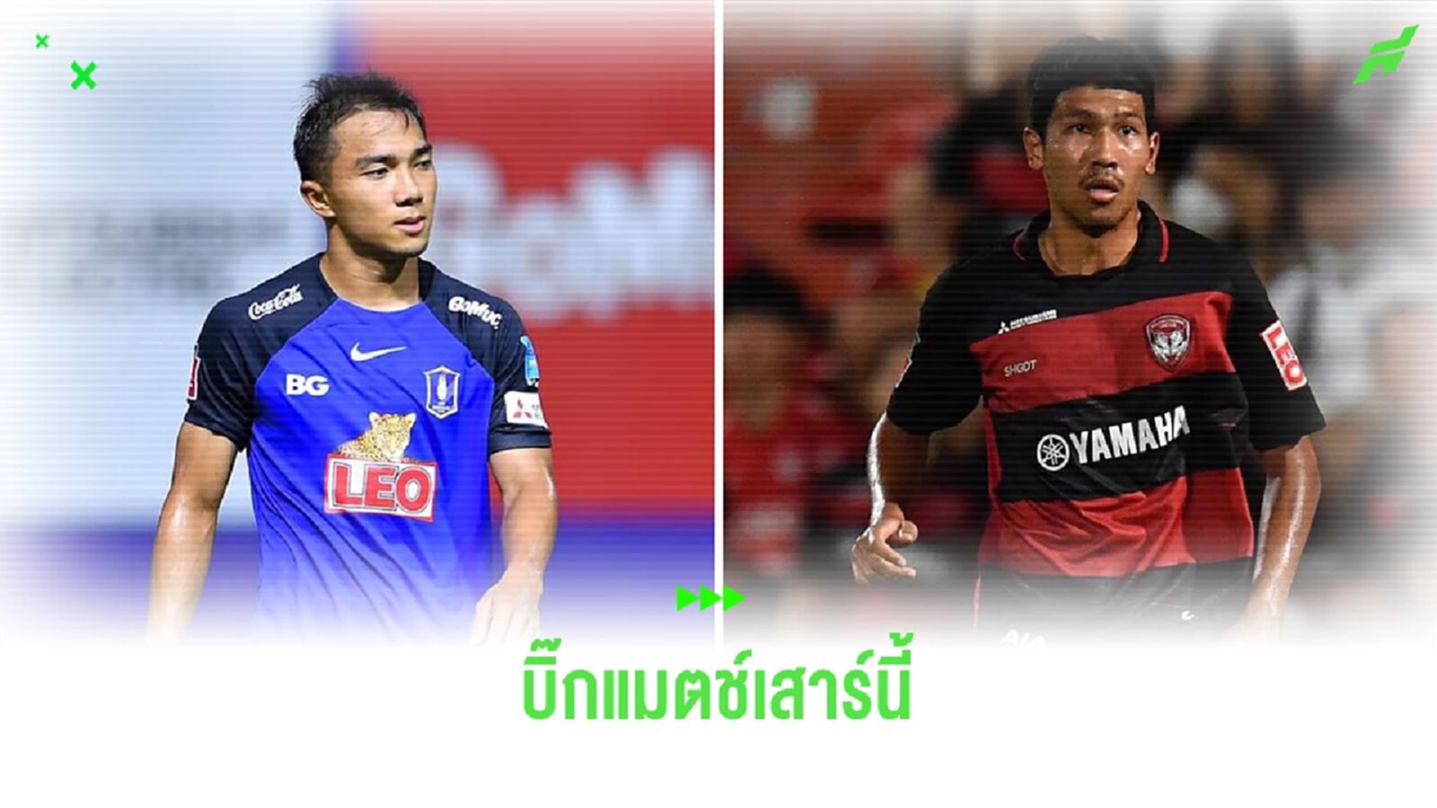 ไทยลีกคัมแบ็ค!! หวดต่อนัดที่ 4 บิ๊กแมตช์ บีจี ปทุม ปะทะ เมืองทอง เสาร์นี้