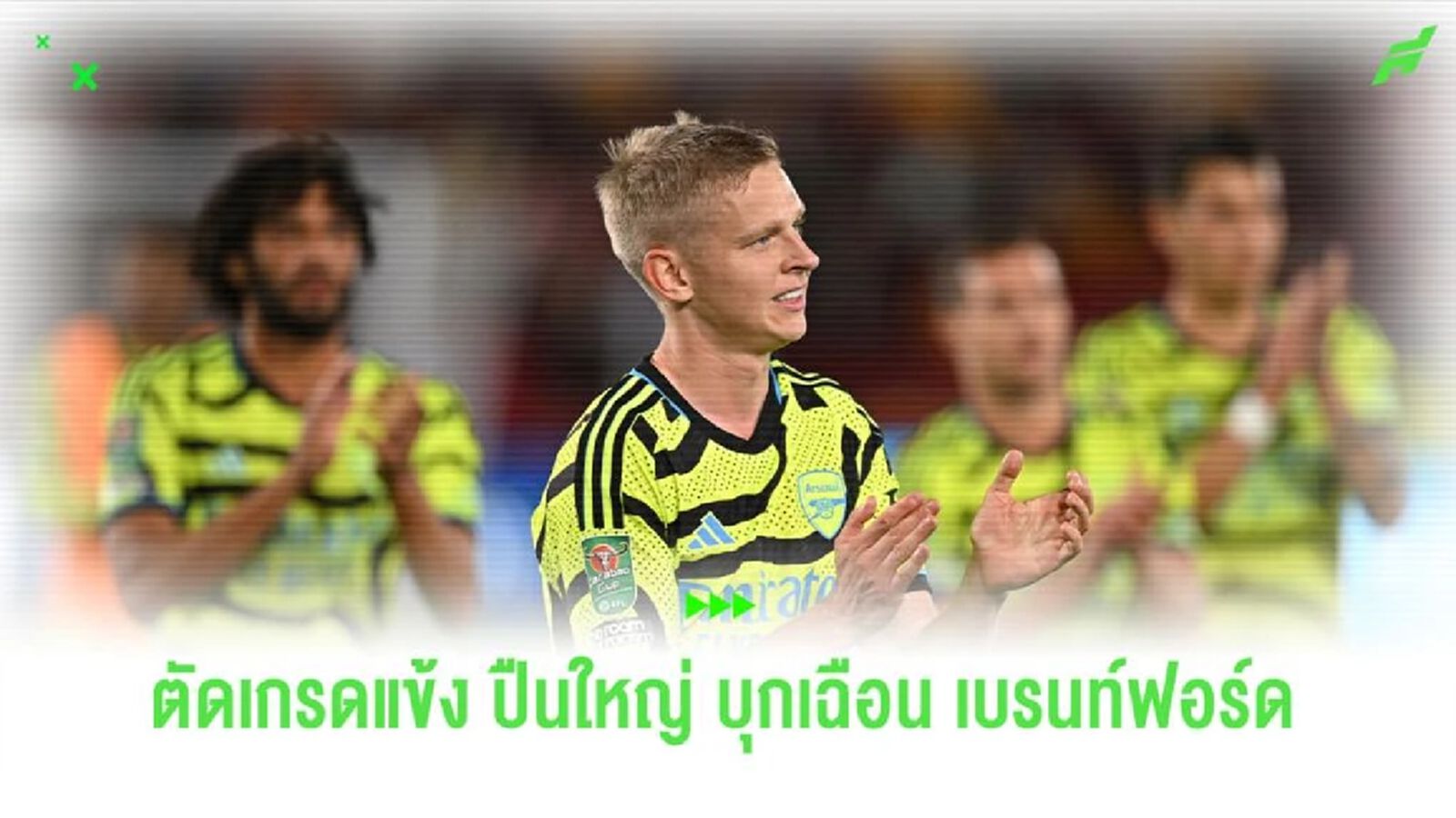 สื่อดังตัดเกรดแข้ง "อาร์เซน่อล " บุกไปเฉือน "เบรนท์ฟอร์ด" สื่อดังตัดเกรดแข้ง "อาร์เซน่อล " บุกไปเฉือน "เบรนท์ฟอร์ด"