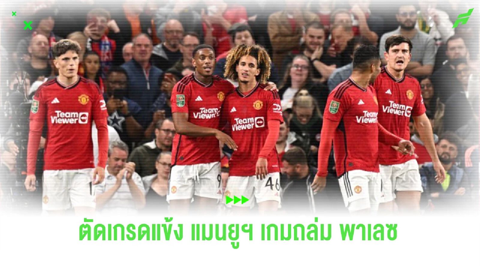 สื่อตัดเกรดแข้ง “แมนยูฯ” เกมเปิดบ้านถล่ม “คริสตัล พาเลซ” สื่อตัดเกรดแข้ง “แมนยูฯ” เกมเปิดบ้านถล่ม “คริสตัล พาเลซ”