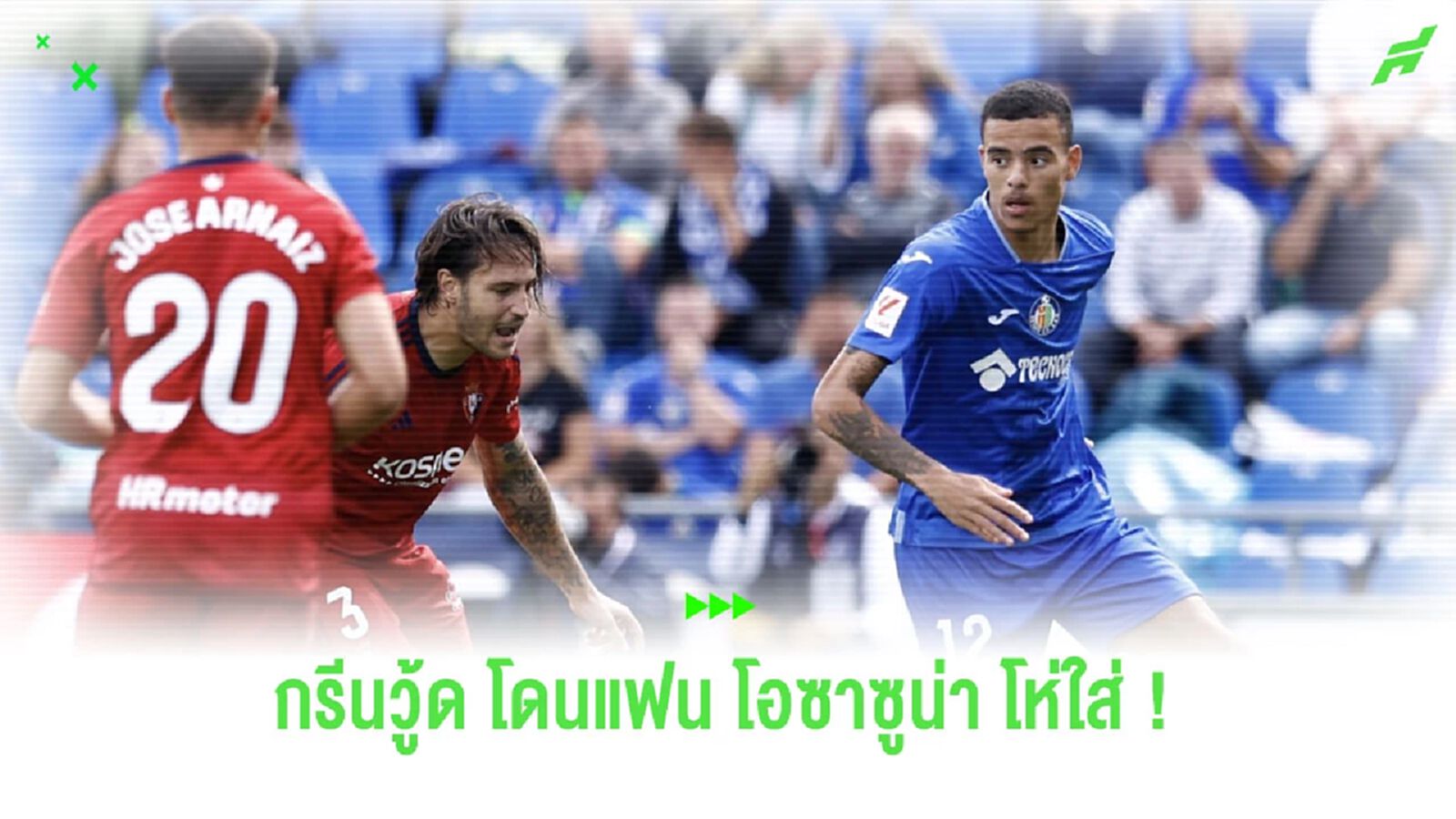 ชมคลิป! แฟนบอล “โอซาซูน่า” โห่ใส่ “กรีนวู้ด” ตอนลงสนาม ชมคลิป! แฟนบอล “โอซาซูน่า” โห่ใส่ “กรีนวู้ด” ตอนลงสนาม