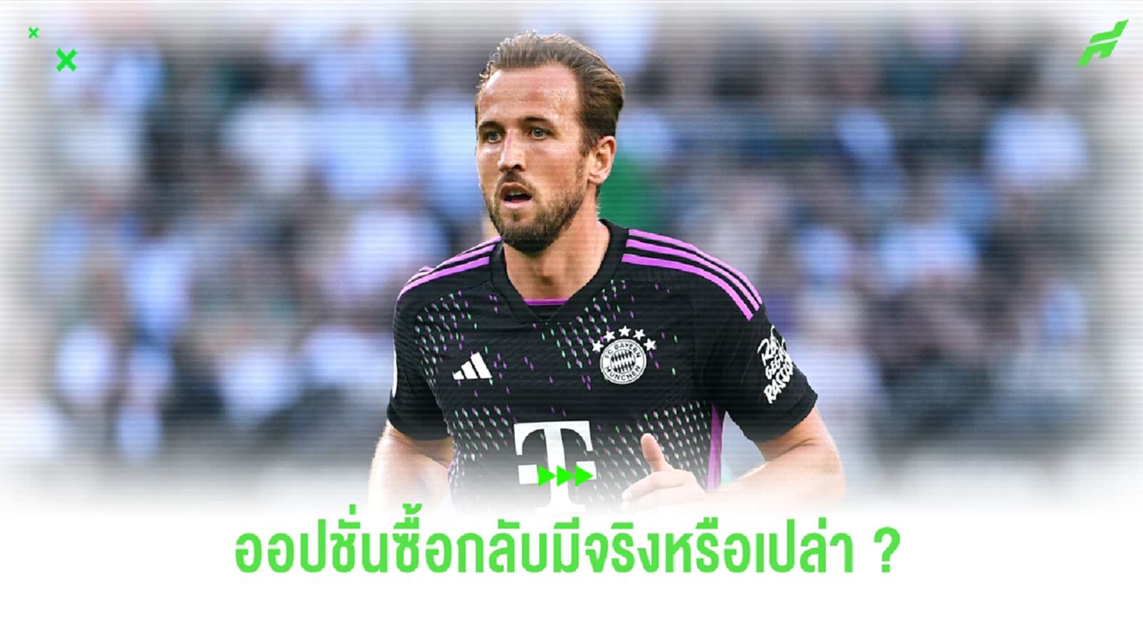 สืบเงื่อนไข สเปอร์ส มีออปชั่นซื้อ เคน กลับจริงมั้ย ? สืบเงื่อนไข สเปอร์ส มีออปชั่นซื้อ เคน กลับจริงมั้ย ?