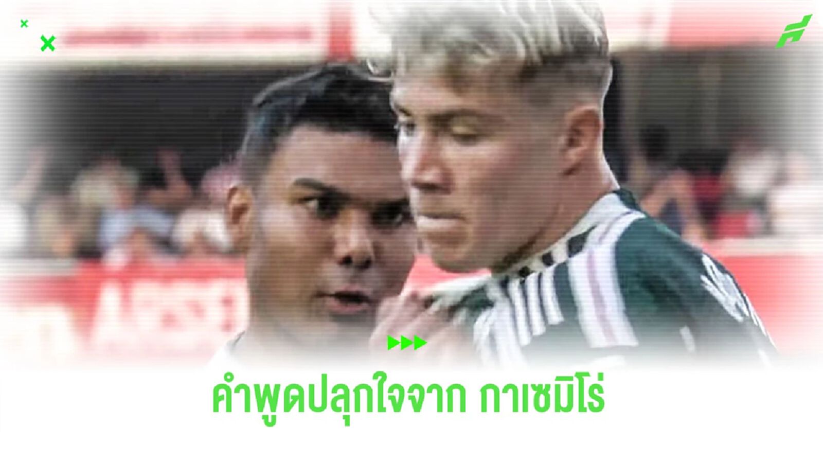“ฮอยลุนด์” เผยคำพูด “กาเซมิโร่” ช็อตเดินมาปลุกใจ