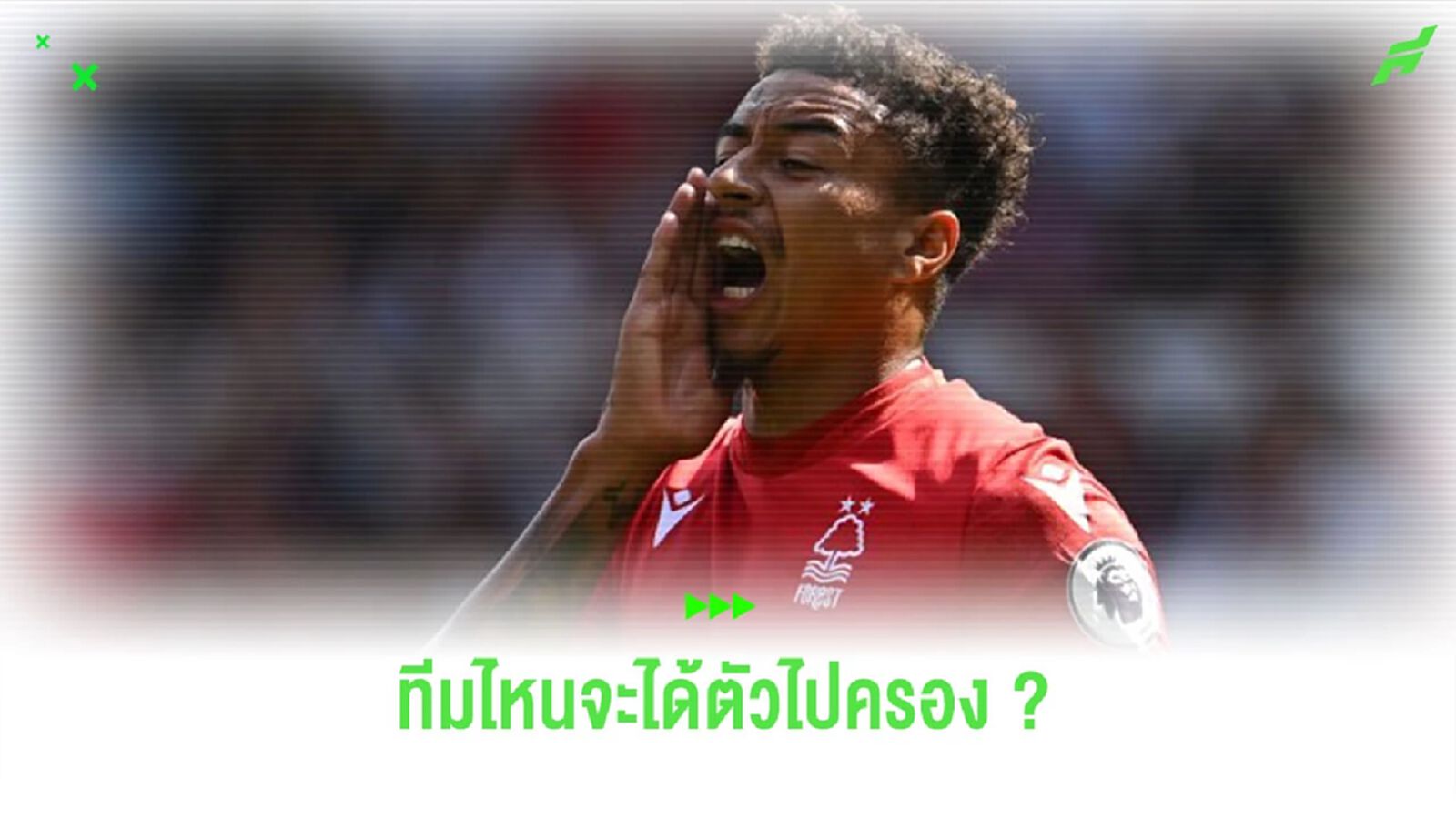 “ลินการ์ด” ได้รับความสนใจจาก 2 ทีมใน “พรีเมียร์ลีก”