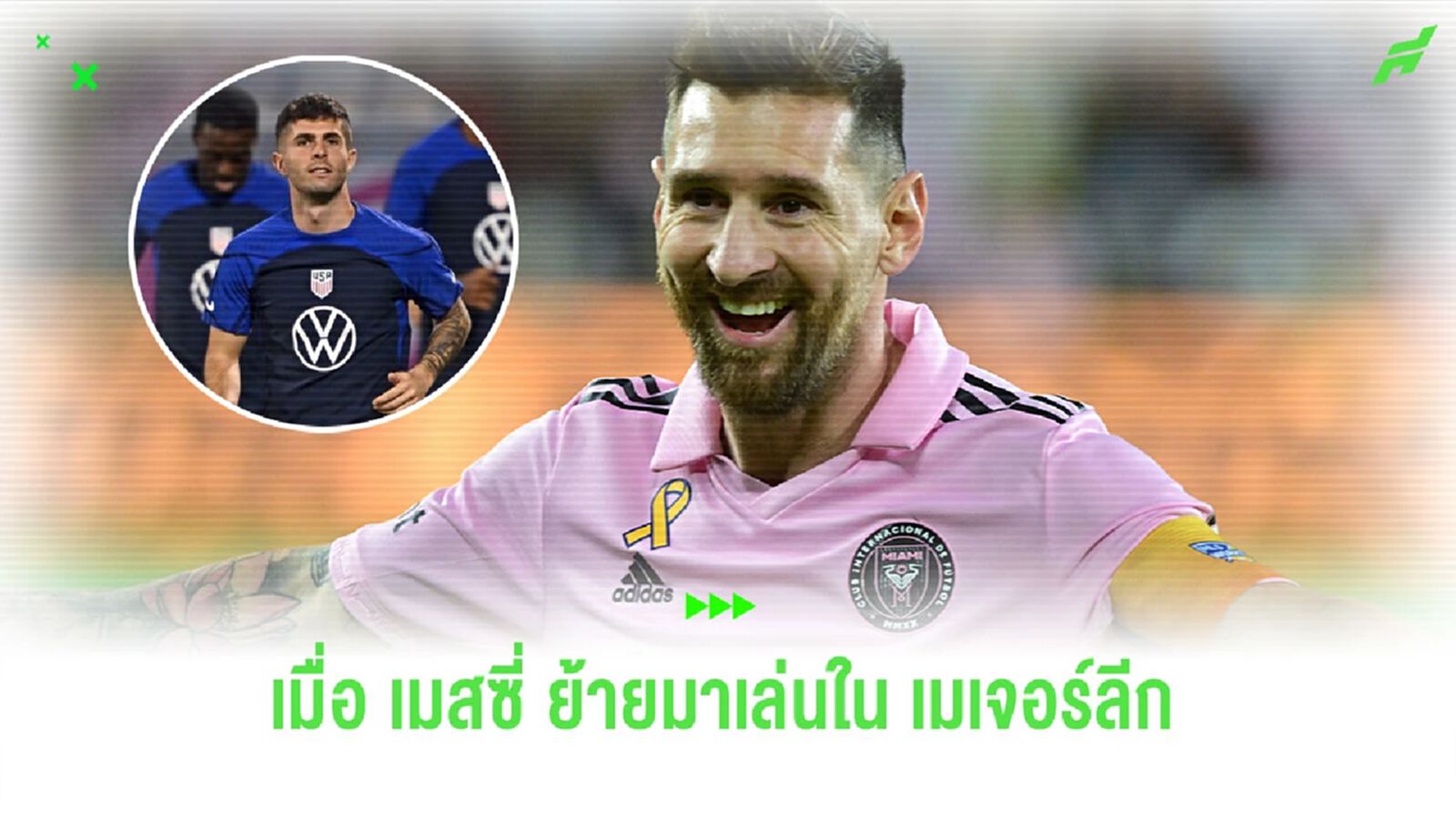 “พูลิซิช” กล่าวถึง “เมสซี่” หลังย้ายไปค้าแข้งใน “เมเจอร์ลีก” “พูลิซิช” กล่าวถึง “เมสซี่” หลังย้ายไปค้าแข้งใน “เมเจอร์ลีก”