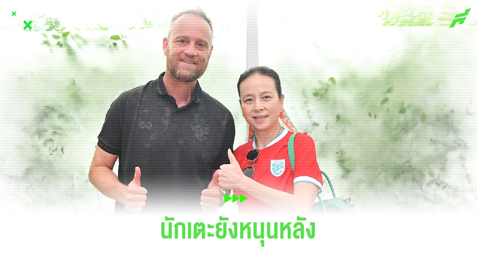 “มาดามแป้ง” เผยแข้งช้างศึก ยังหนุนหลังกับ มาโน ในฐานะกุนซือใหญ่ทีมชาติไทย