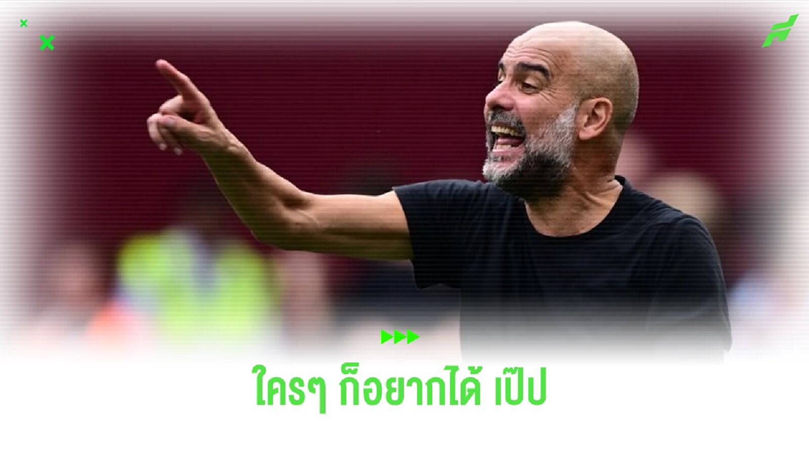 อเกวโร่ รับ อยากเห็น เป๊ป บัญชาทัพ ฟ้า-ขาว