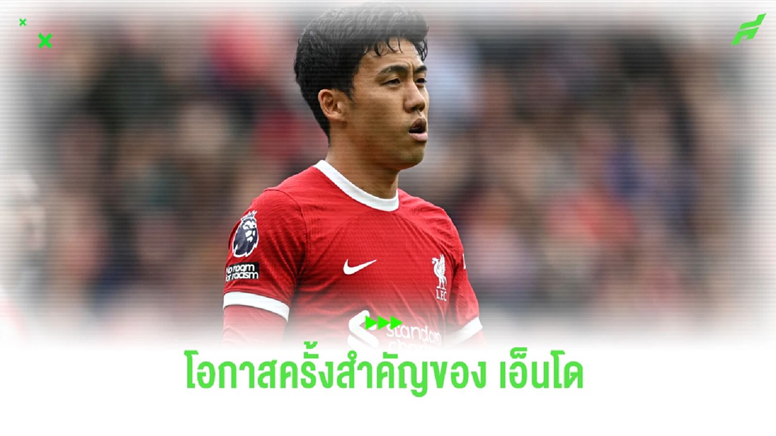 โชว์ฟอร์มไว้ดี! เอ็นโด เตรียมมีบทบาทสำคัญในทีม ลิเวอร์พูล