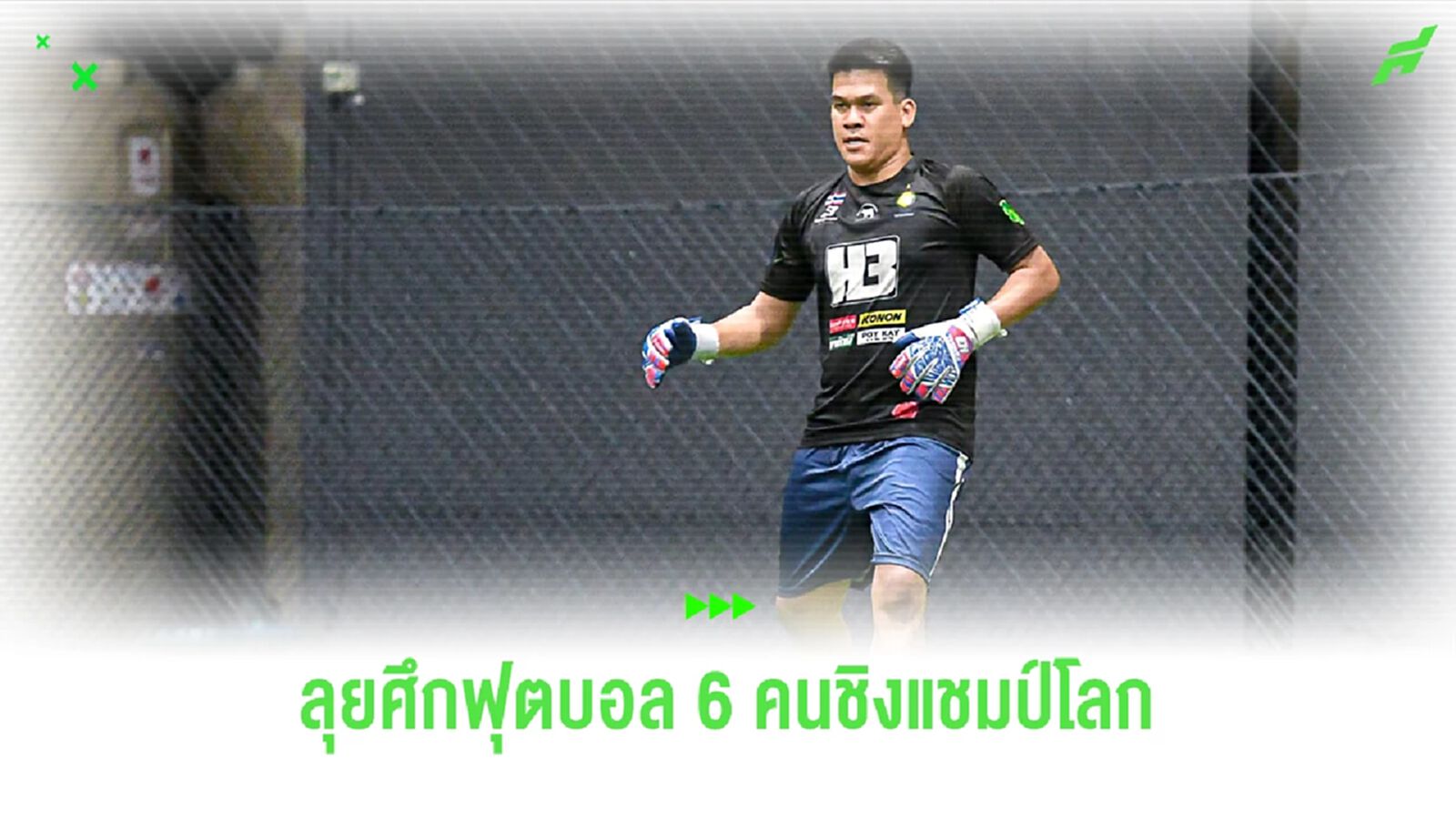 วัลลภ แซ่จิ๋ว จากไทยลีก สู่บอลเดินสาย ร่วมทัพบางเกริก x H3 บอล 6 คนชิงแชมป์โลก