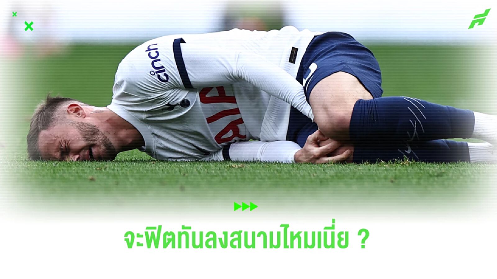 สเปอร์ส ลุ้นหนัก ต้องเช็คฟิต แมดดิสัน ก่อนดวล หงส์แดง