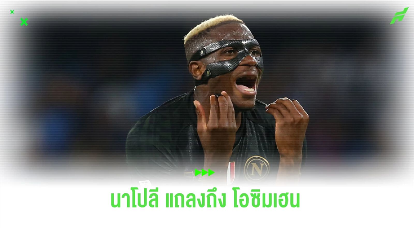 นาโปลี แถลงการณ์ถึง โอซิมเฮน กรณีทำคลิปล้อเลียน จนดราม่า