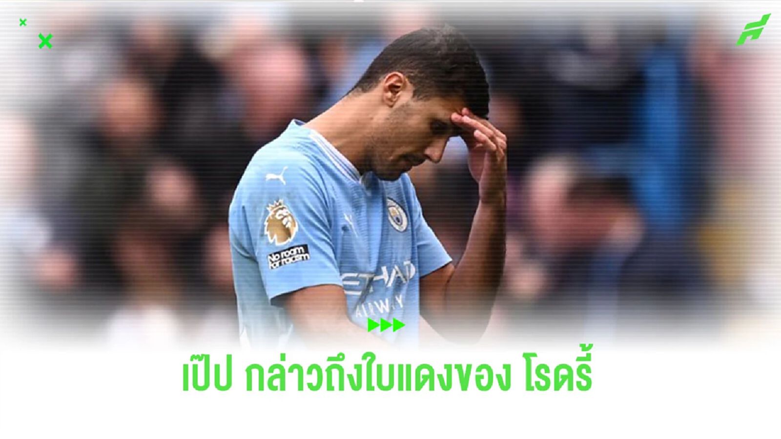 “เป๊ป” พูดถึงใบแดงของ “โรดรี้” ส่งผลแบน 3 เกม “เป๊ป” พูดถึงใบแดงของ “โรดรี้” ส่งผลแบน 3 เกม
